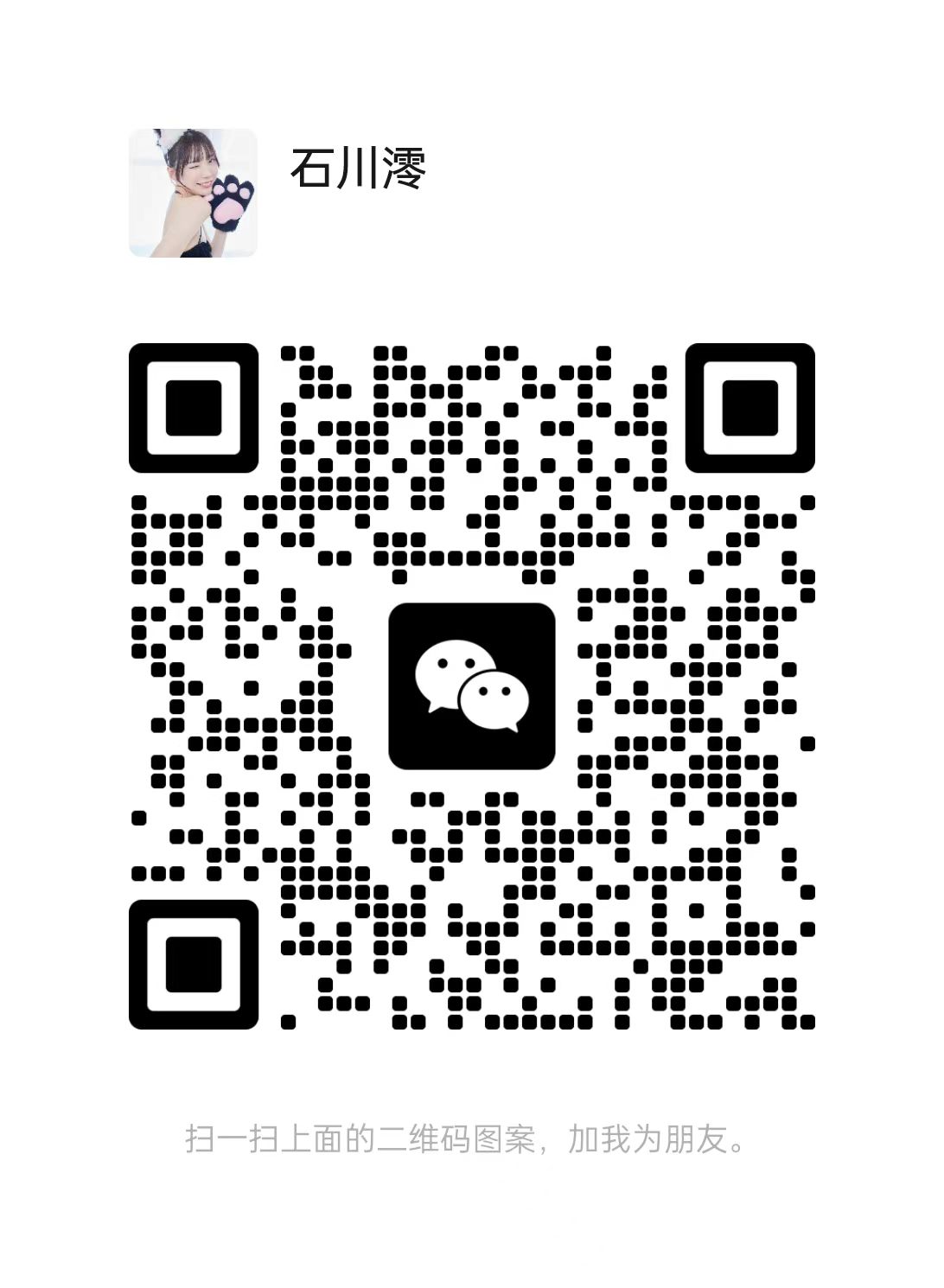 扫一扫加微信-石川澪写真网