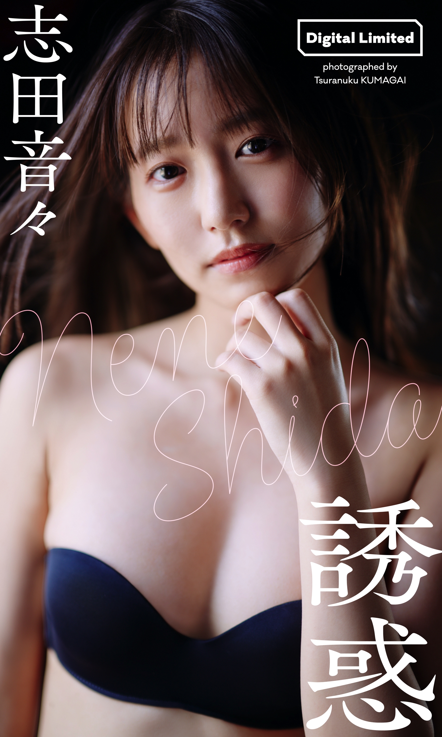 【デジタル限定】志田音々写真集「誘惑」【66P 97MB】-石川澪写真网