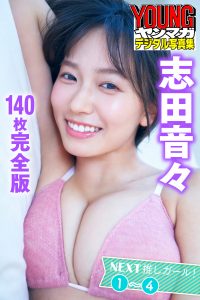 志田音々　＜１４０枚完全版＞ＮＥＸＴ推しガール！１～４　ヤンマガデジタル写真集【141P 220MB】-石川澪写真网