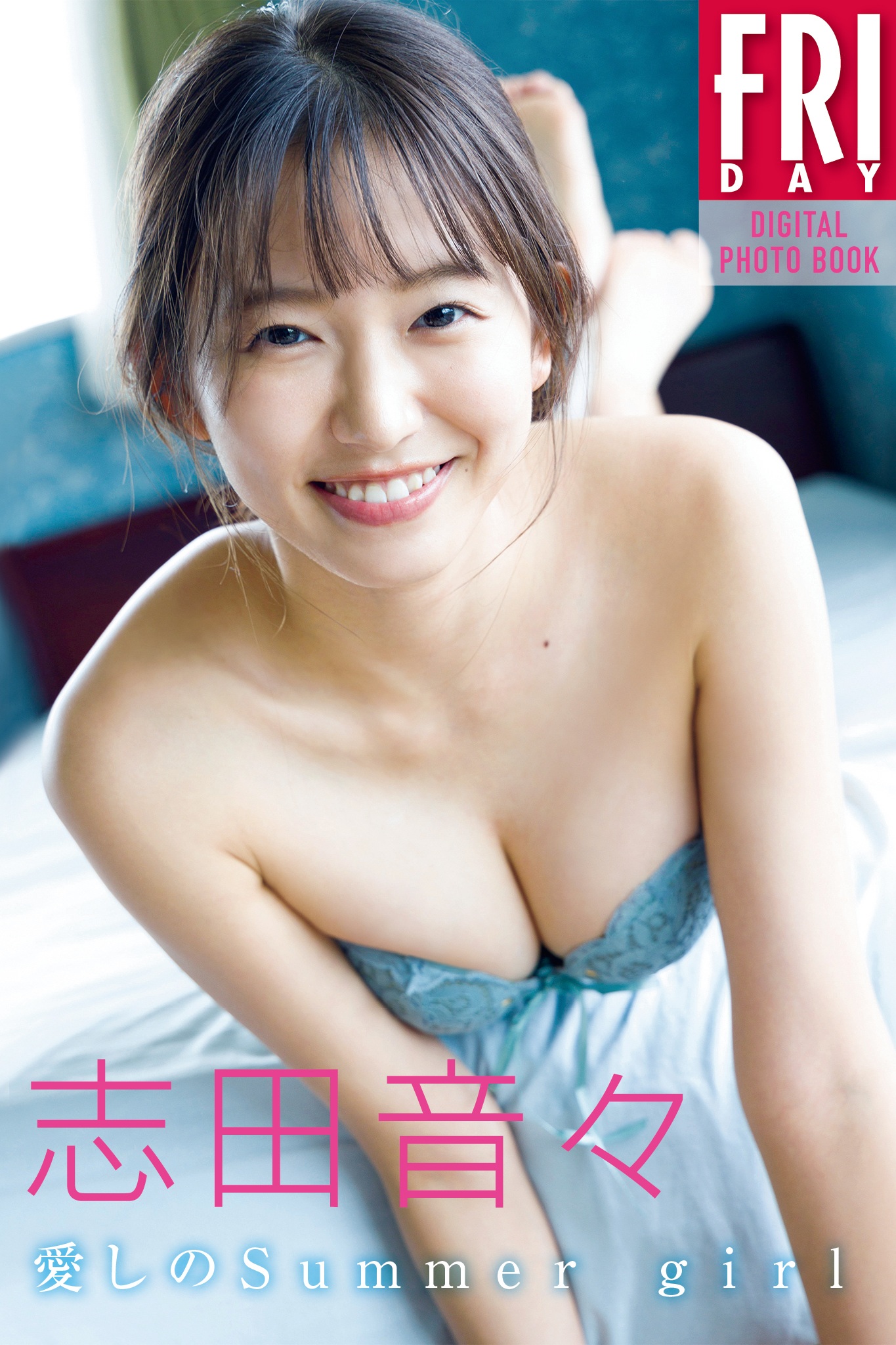 志田音々　愛しのＳｕｍｍｅｒ　ｇｉｒｌ　ＦＲＩＤＡＹデジタル写真集【166P 158MB】-石川澪写真网