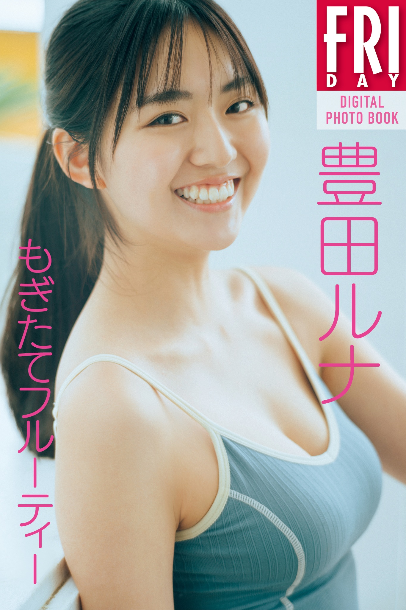 豊田ルナ　もぎたてフルーティー　ＦＲＩＤＡＹデジタル写真集【93P 93MB】-石川澪写真网