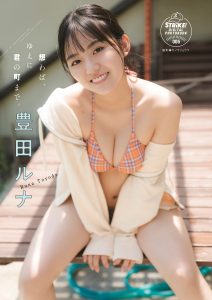 [STRIKE! Digital Photobook] Runa Toyoda 豊田ルナ – If you think about it, therefore to your town 想わば、ゆえに君の町まで。 【62P 48MB】-石川澪写真网