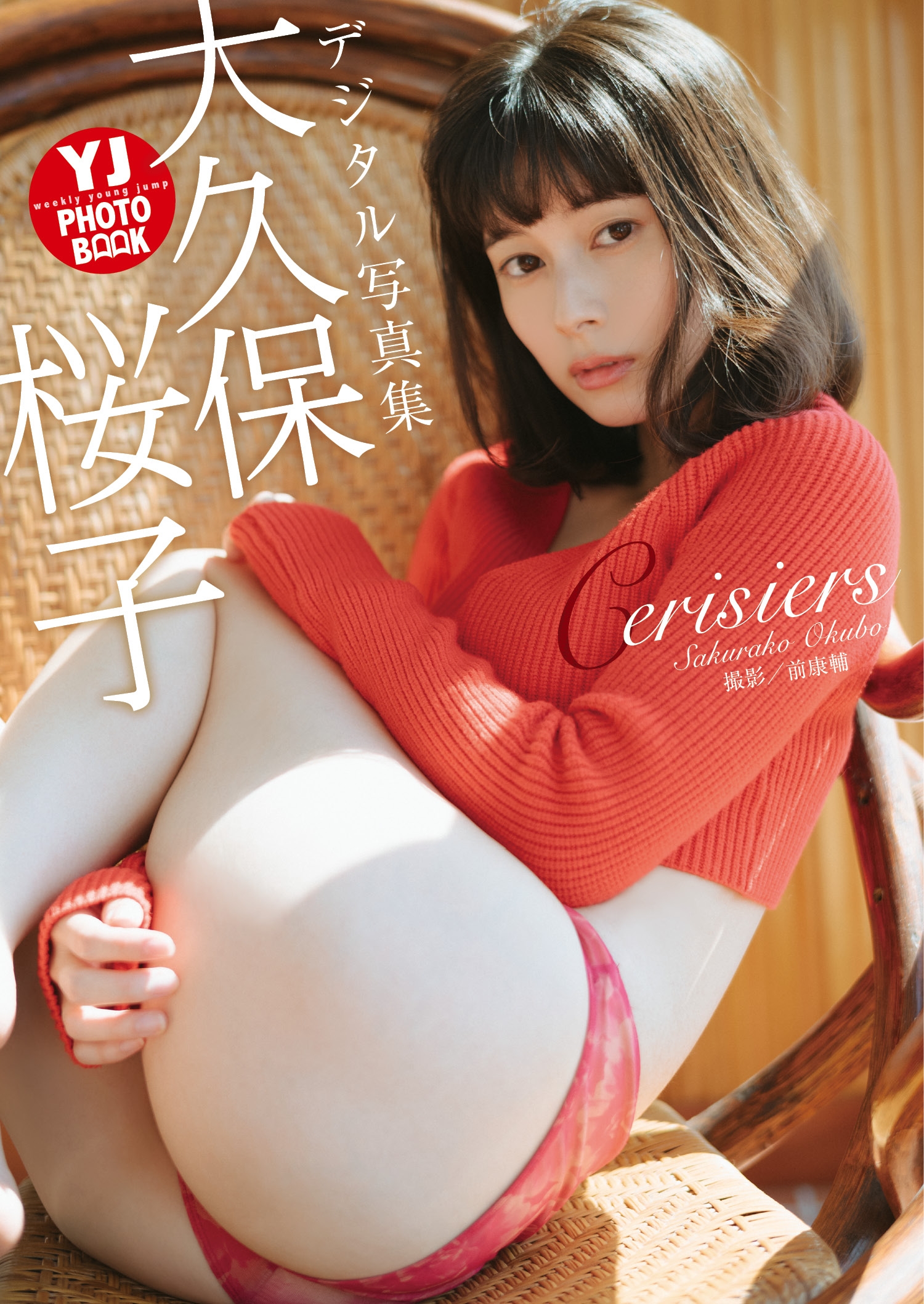 【デジタル限定 YJ PHOTO BOOK】大久保桜子写真集「Cerisiers」【51P 44MB】-石川澪写真网