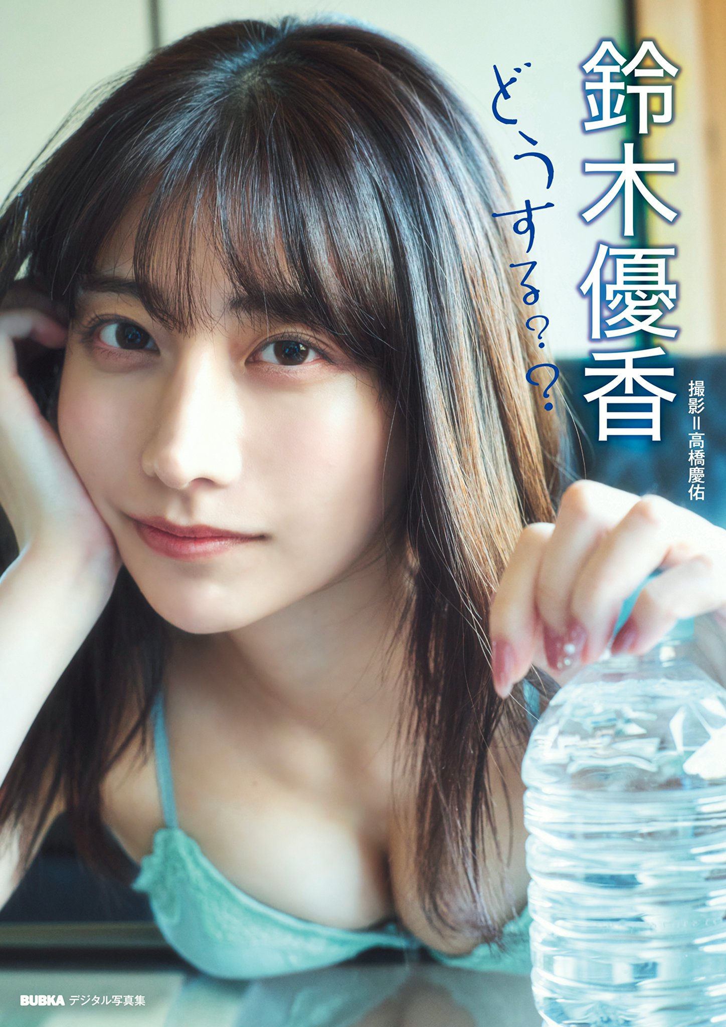 鈴木優香「どうする？？」 BUBKAデジタル写真集【56P 17MB】-石川澪写真网