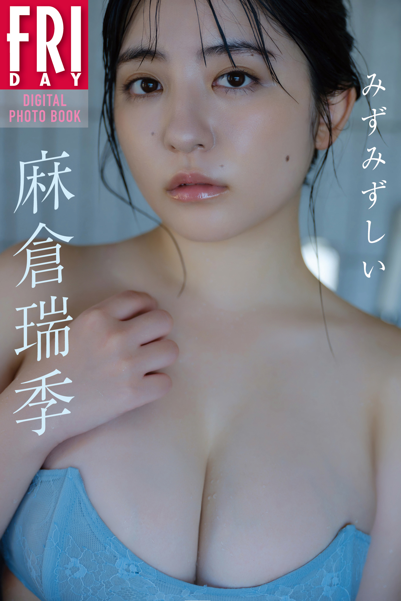 麻倉瑞季　みずみずしい　ＦＲＩＤＡＹデジタル写真集【92P 100MB】-石川澪写真网