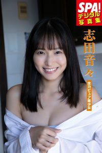 [志田 音々] 志田音々SPA!デジタル写真集【51P 26MB】-石川澪写真网