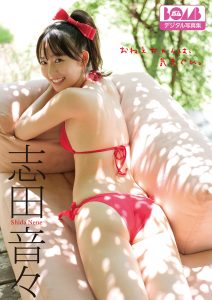 志田音々『おねえちゃんは、気まぐれ。』BOMBデジタル写真集【77P 27MB】-石川澪写真网