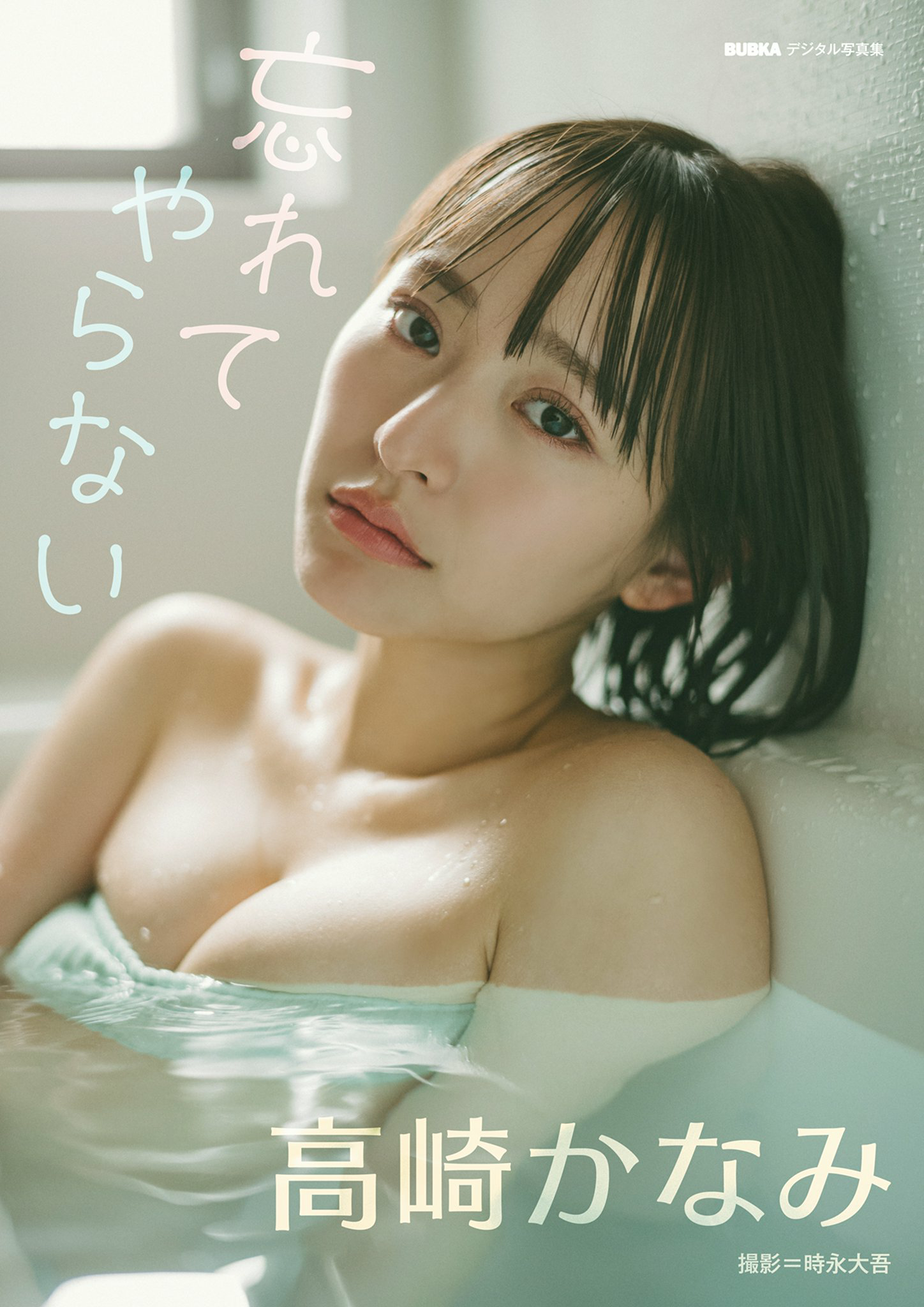高崎かなみ「忘れてやらない」 BUBKAデジタル写真集【65P 167MB】-石川澪写真网