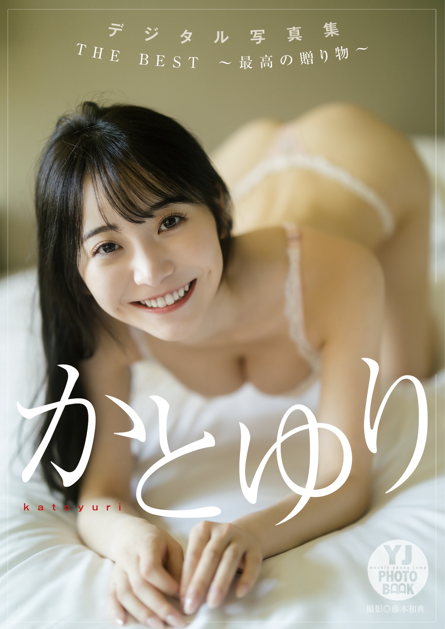 【デジタル限定 YJ PHOTO BOOK】かとゆり写真集「THE BEST〜最高の贈り物」【54P 41MB】-石川澪写真网
