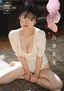 STRiKE! デジタル写真集　白濱美兎　まるで君は、まっさらな画用紙のようで。【62P 28MB】-石川澪写真网