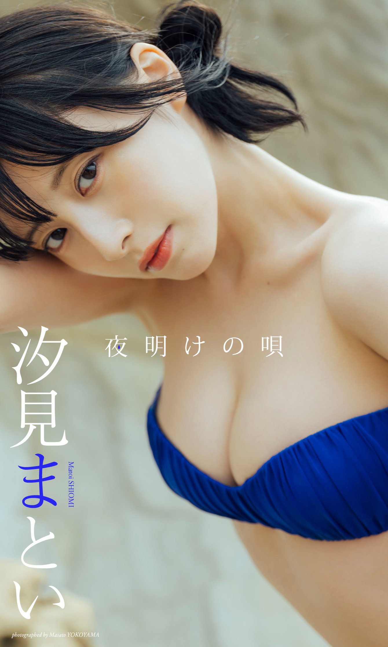 【デジタル限定 週プレ PHOTO BOOK】汐見まとい（yosugala）写真集「夜明けの唄」【72P 32MB】-石川澪写真网