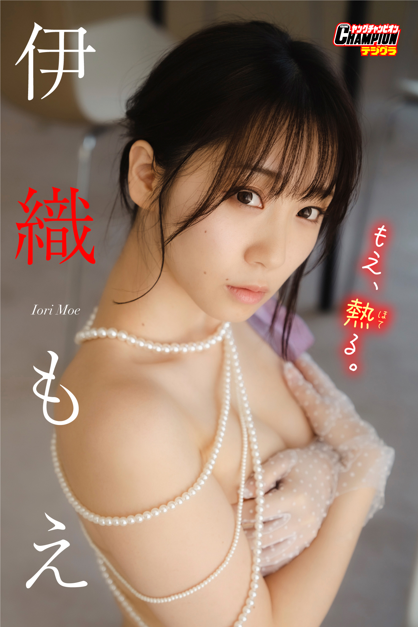 伊織もえ「もえ、熱る。」【ヤングチャンピオンデジグラ】【76P 80MB】-石川澪写真网