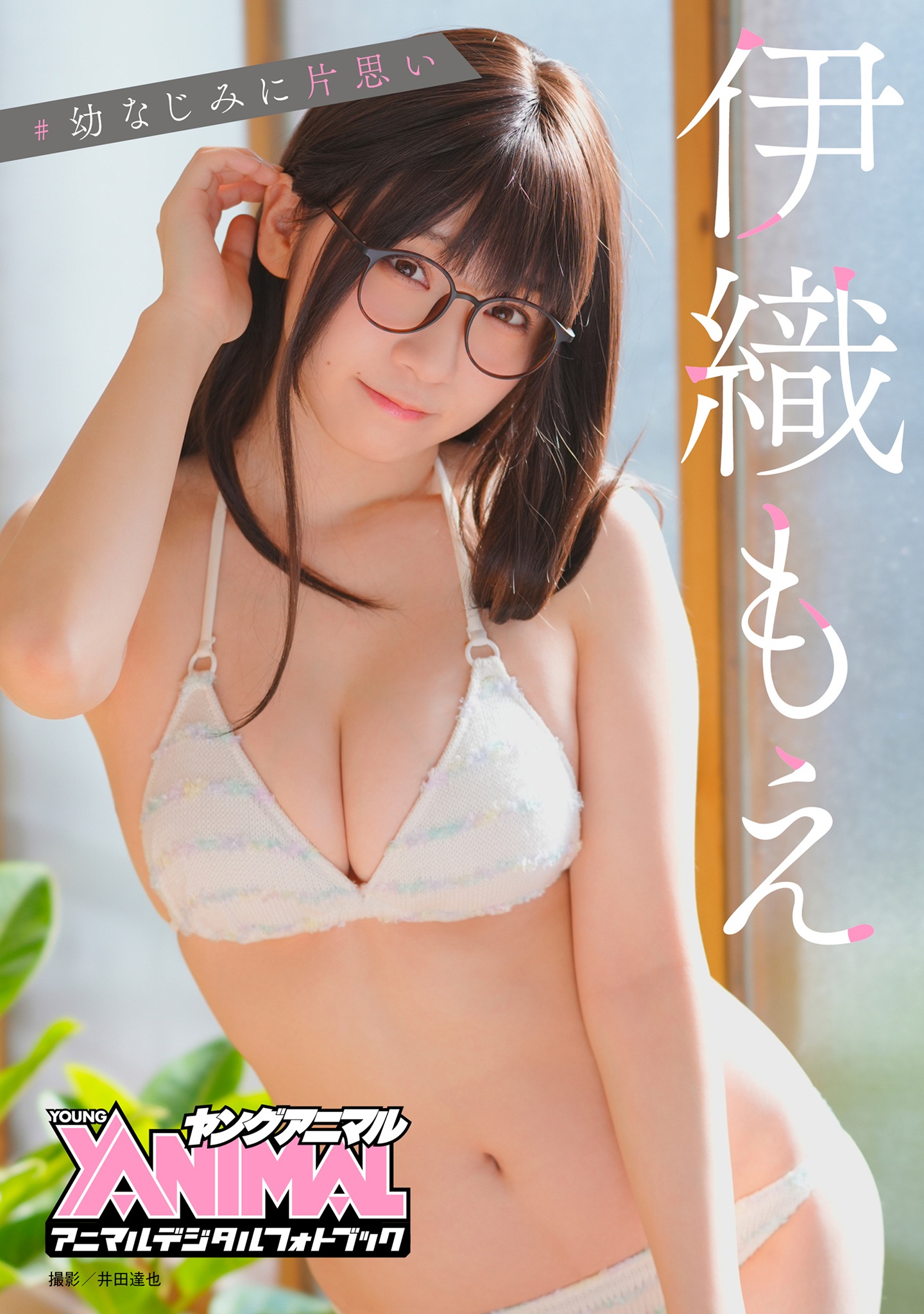 【アニマルデジタルフォトブック】伊織もえ「#幼なじみに片思い」【32P 18MB】-石川澪写真网