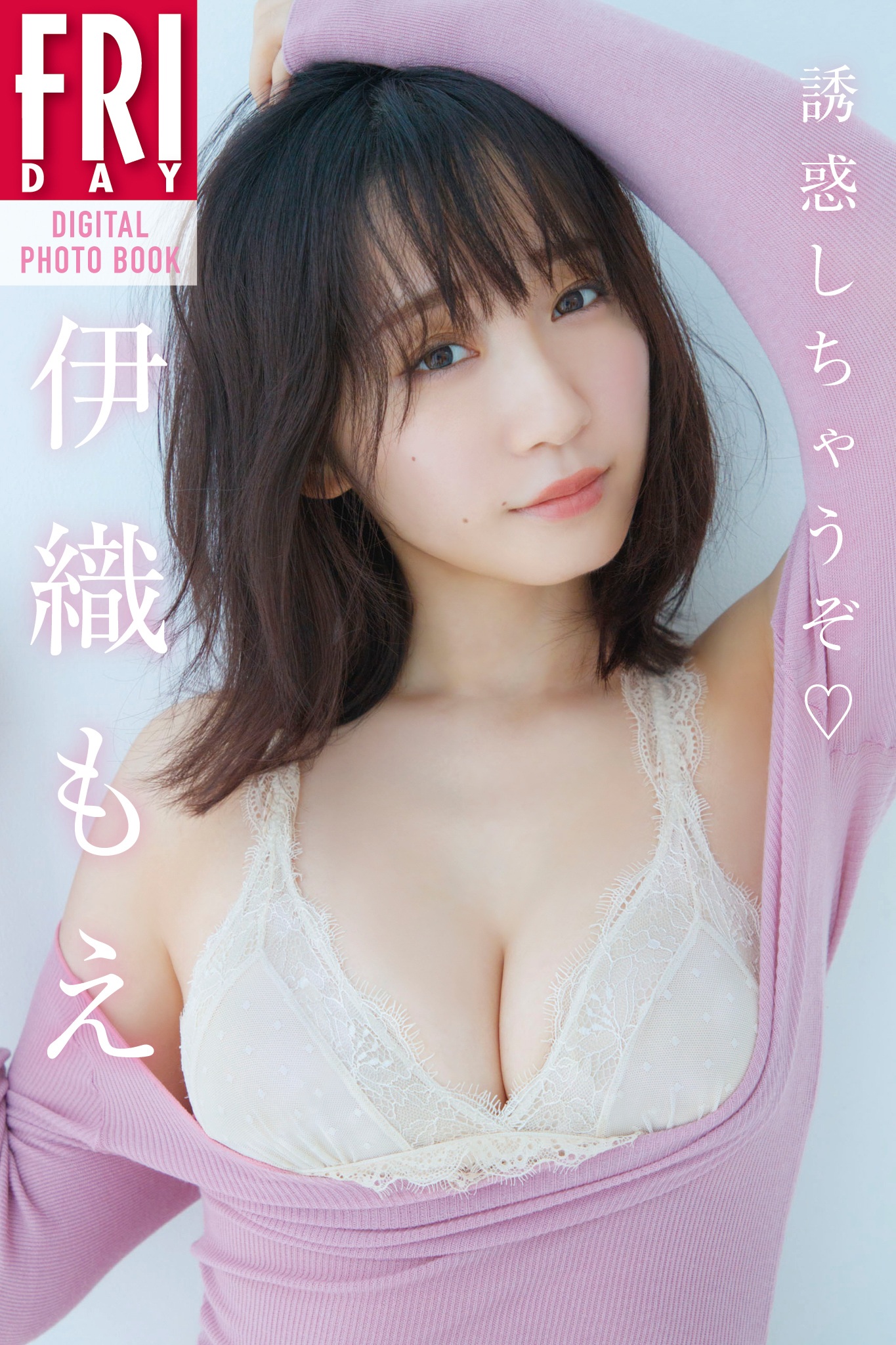 伊織もえ「誘惑しちゃうぞ」ＦＲＩＤＡＹデジタル写真集【85P 82MB】-石川澪写真网