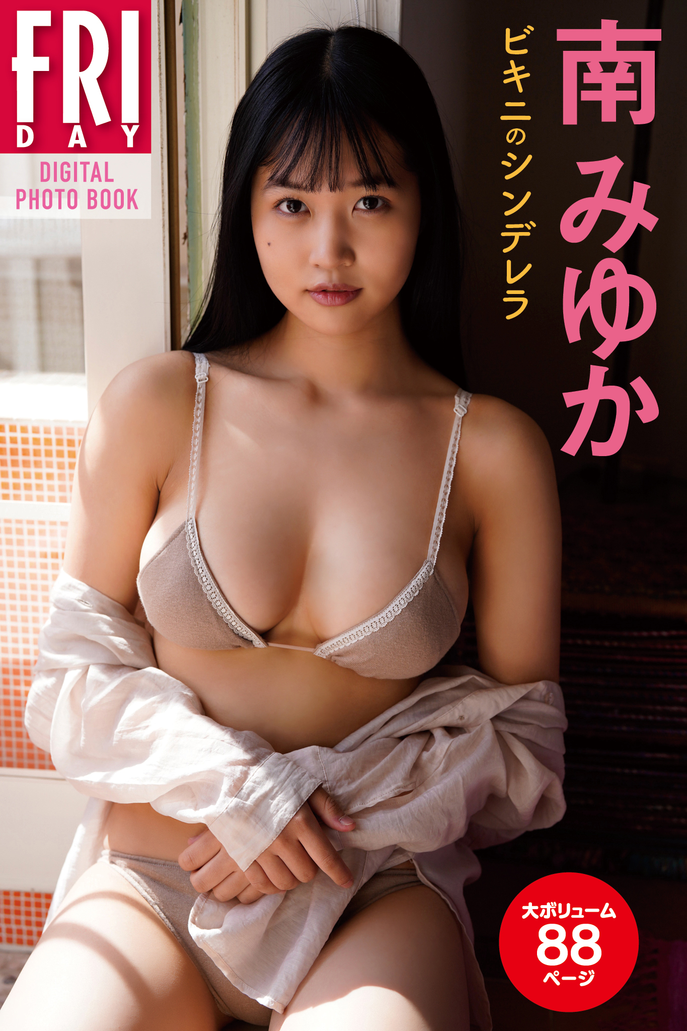 FRIDAYデジタル写真集 南みゆか「ビキニのシンデレラ」【92P 99MB】-石川澪写真网