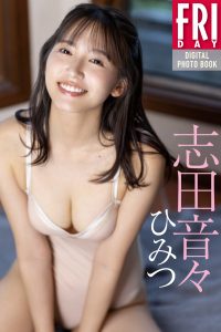 志田音々 ひみつ ＦＲＩＤＡＹデジタル写真集【94P 98MB】-石川澪写真网