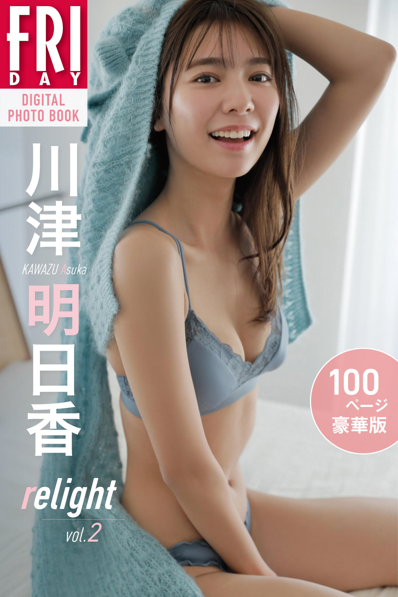 川津明日香 ｒｅｌｉｇｈｔ ｖｏｌ．２ １００ページ豪華版 ＦＲＩＤＡＹデジタル写真集【111P 117MB】-石川澪写真网