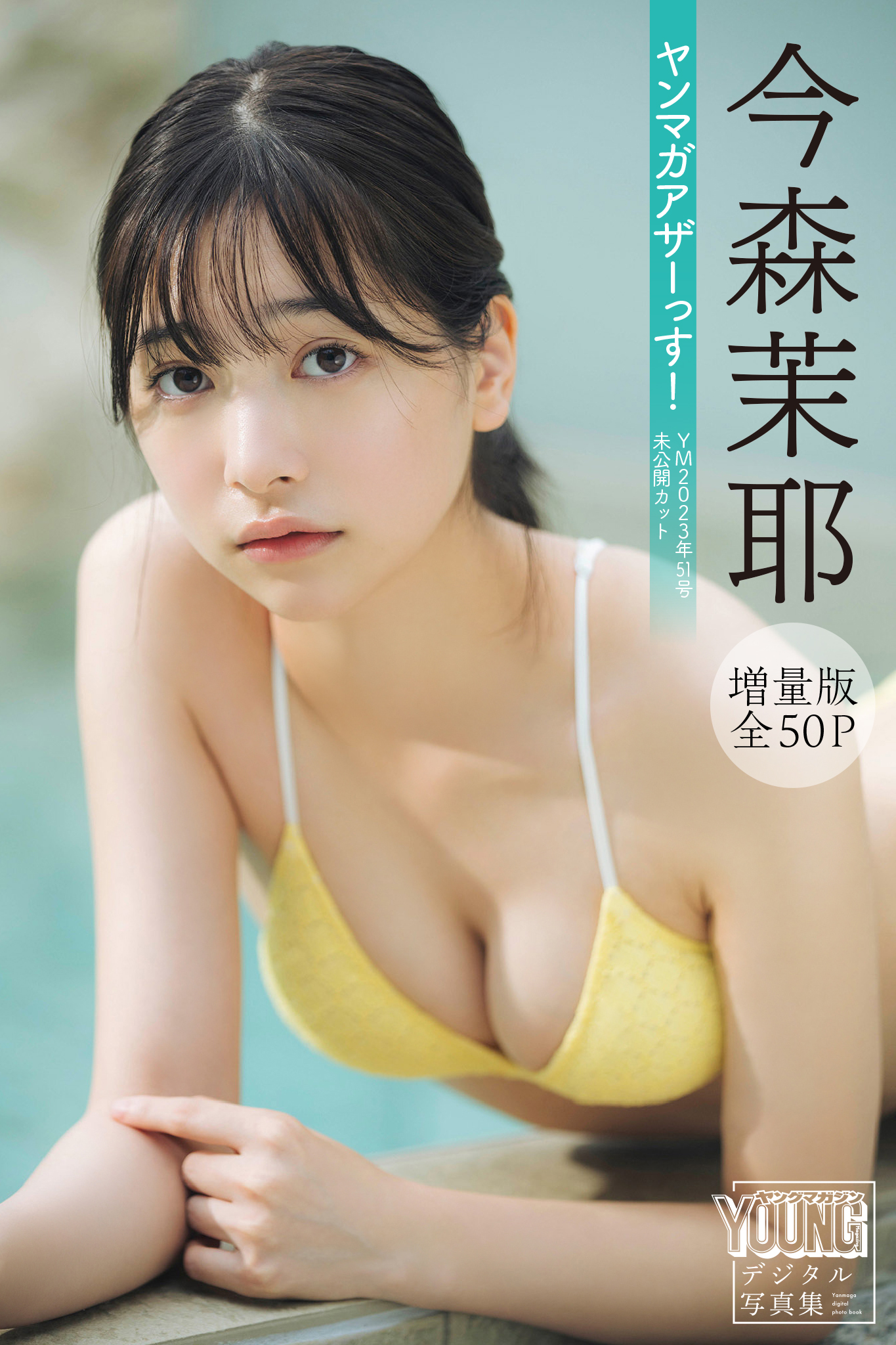 今森茉耶 【増量版 全５０Ｐ】ヤンマガアザーっす！〈ＹＭ２０２３年５１号未公開カット〉 ヤンマガデジタル写真集【54P 48MB】-石川澪写真网