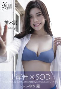 山岸伸×SODデジタルヌード写真集 神木麗『I'll show you』【82P 17MB】-石川澪写真网