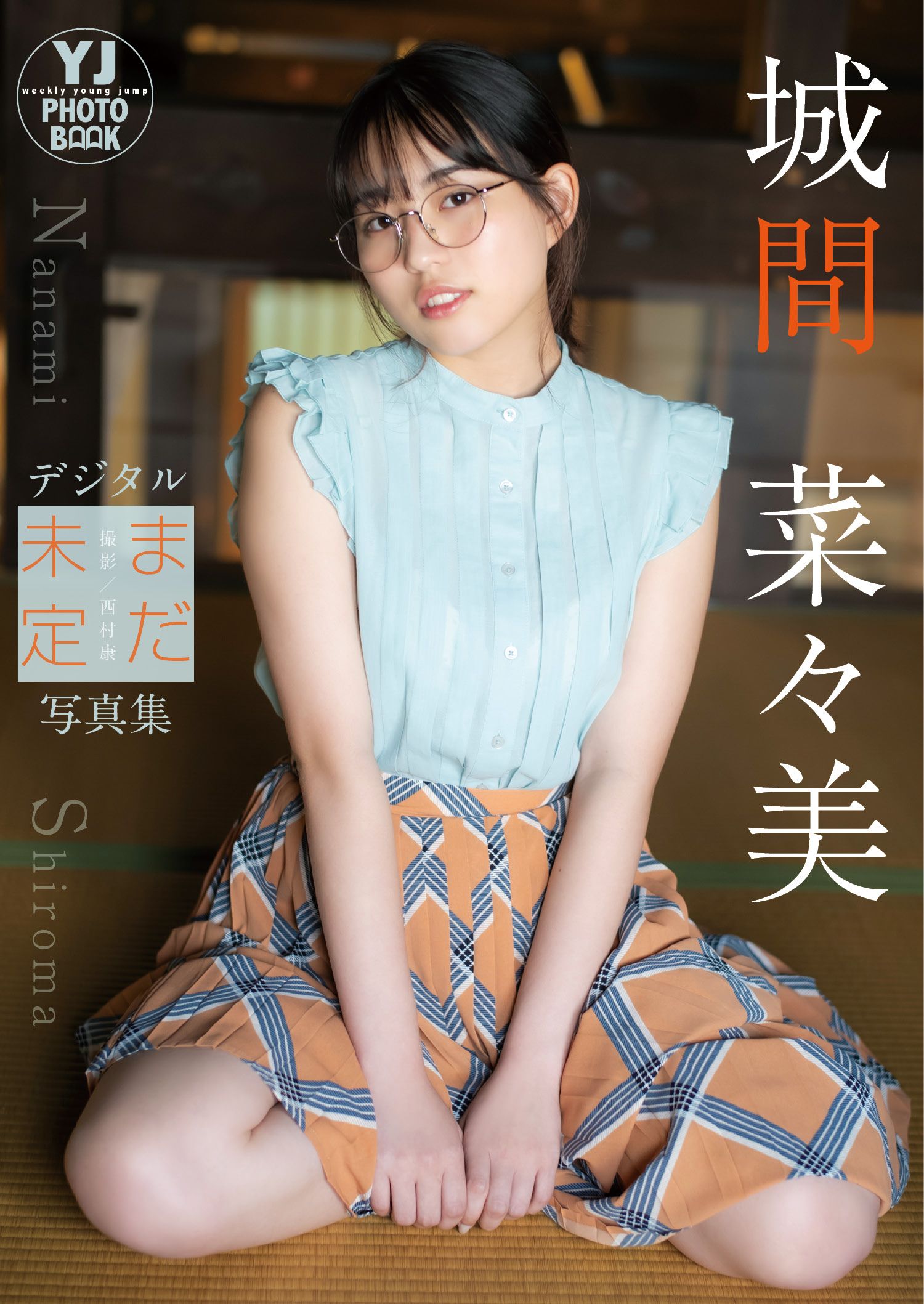 【デジタル限定 YJ PHOTO BOOK】城間菜々美写真集「まだ未定」【50P 12MB】-石川澪写真网