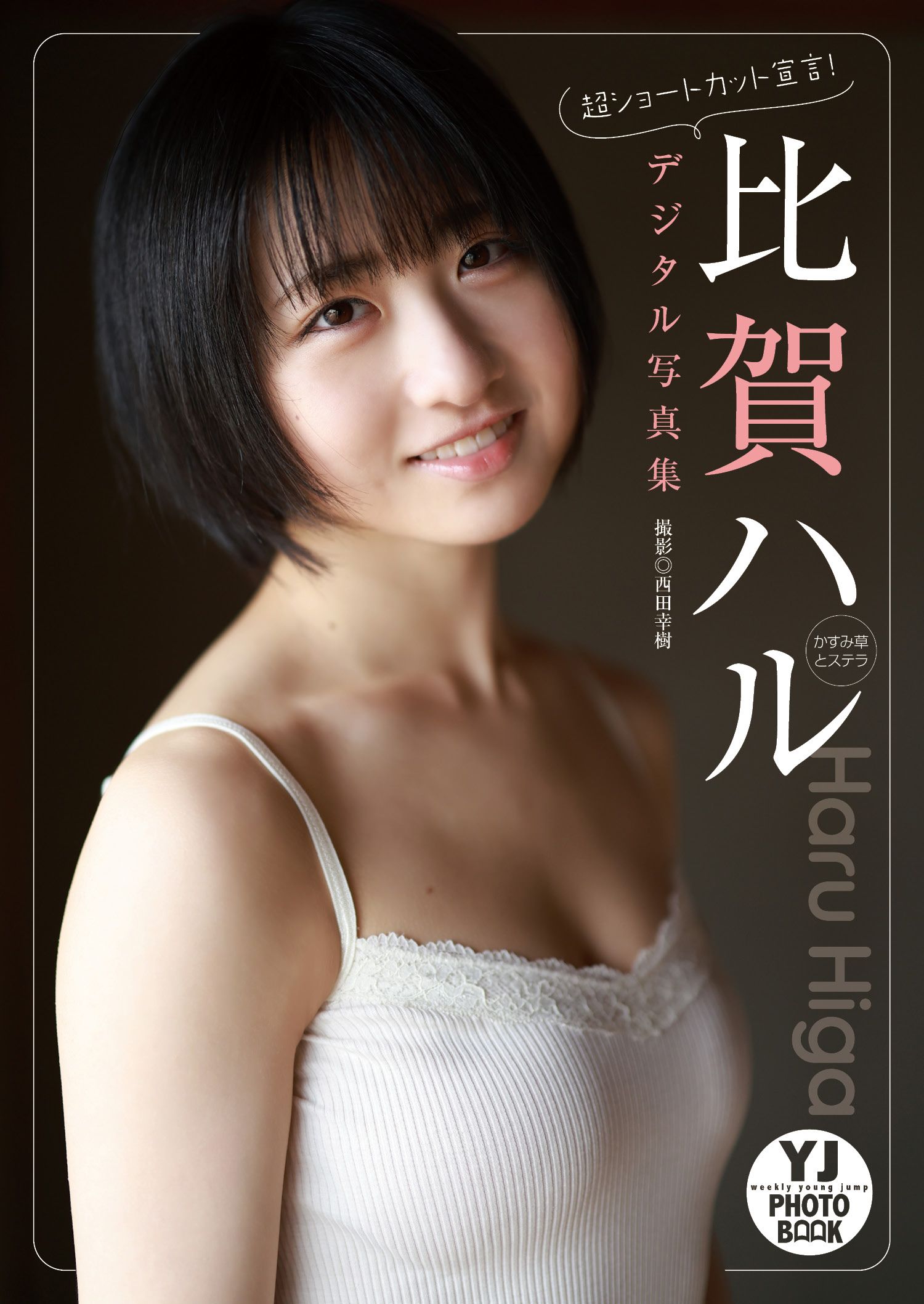 【デジタル限定 YJ PHOTO BOOK】比賀ハル(かすみ草とステラ)写真集「超ショートカット宣言！」【54P 11MB】-石川澪写真网