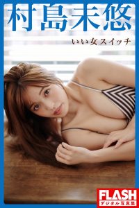 [FLASH Photobook] Miyu Murashima 村島未悠 - Good girl switch いい女スイッチ【82P 29MB】-石川澪写真网