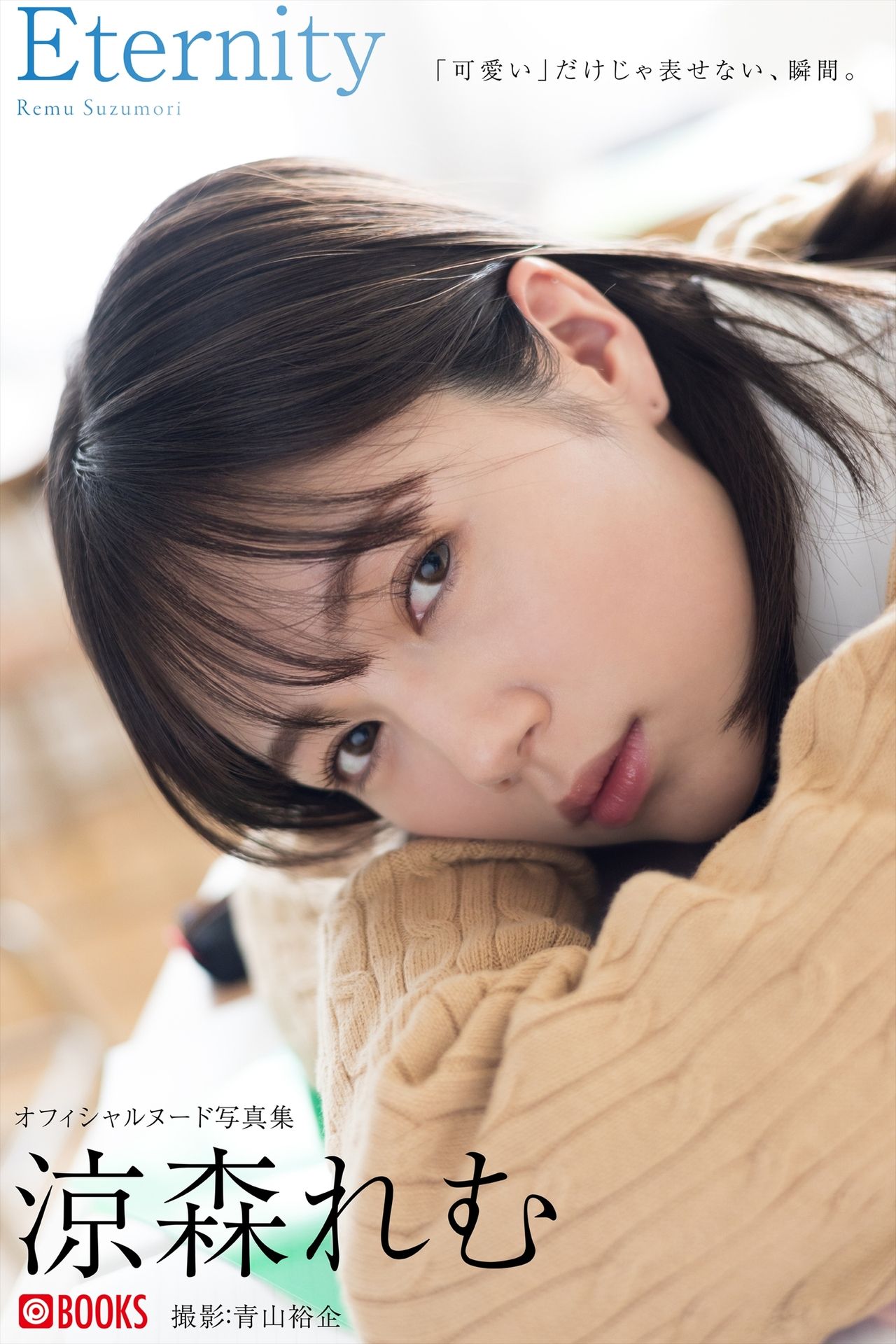 【Eternity Amazon限定特別カット付き】涼森れむ【131P 56MB】-石川澪写真网