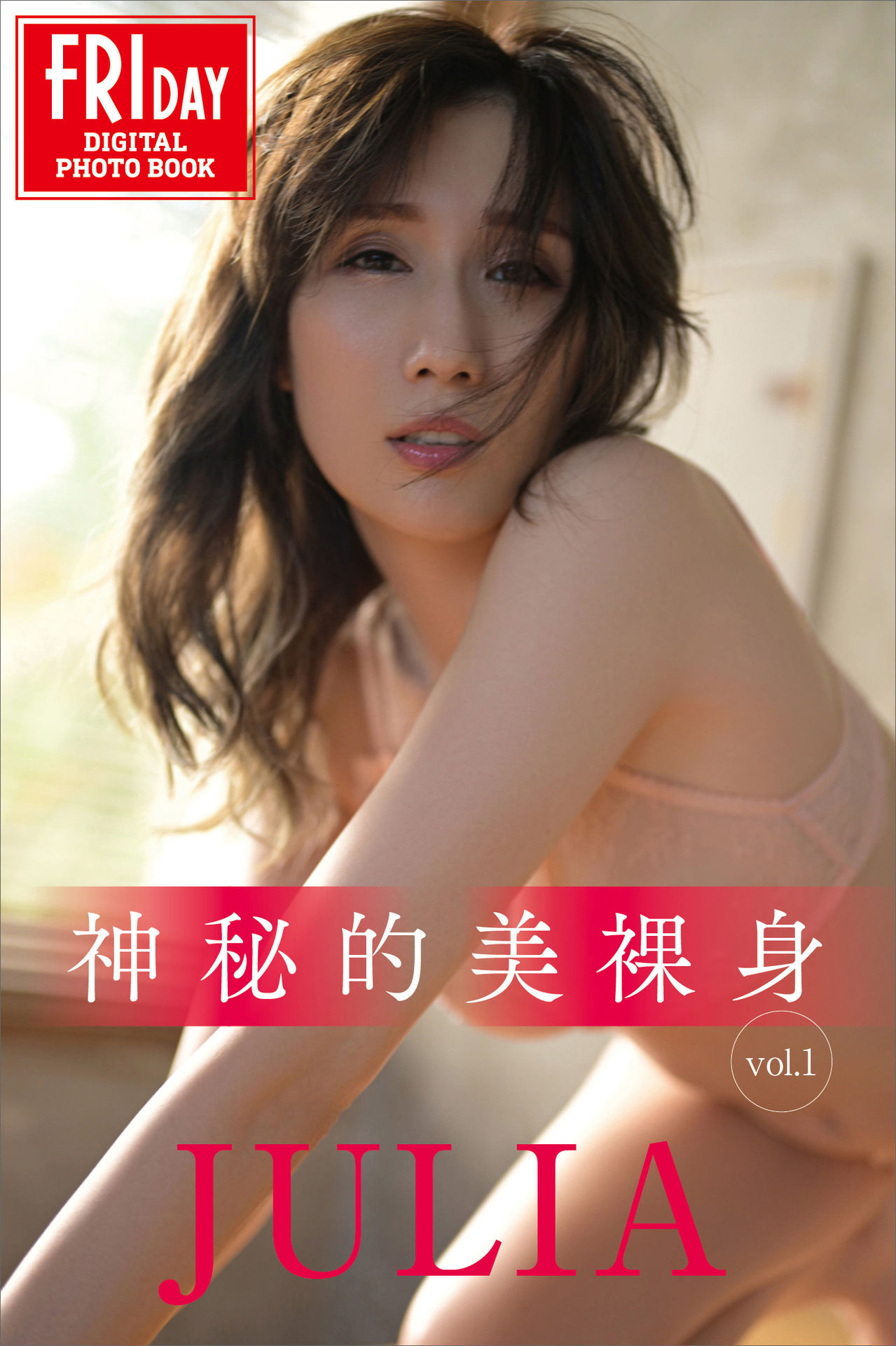 [FRIDAY]2024-01【神秘的美裸身 vol.1】JULIA [66P 17M]-石川澪写真网