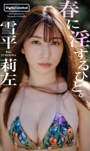 【デジタル限定】雪平莉左写真集「春に淫するひと。」【79P 125MB】-石川澪写真网