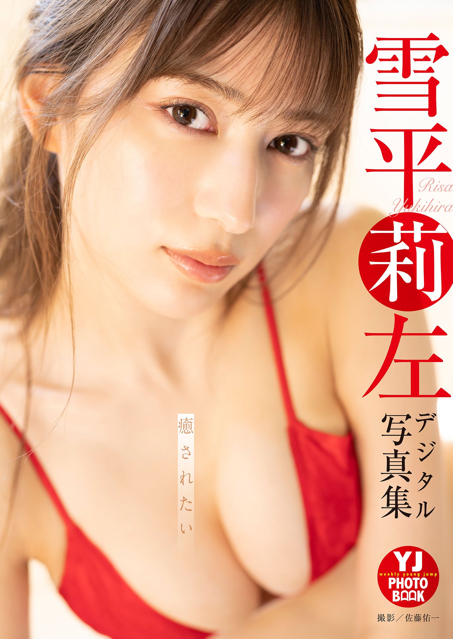 【デジタル限定 YJ PHOTO BOOK】雪平莉左写真集「癒されたい」【40P 11MB】-石川澪写真网