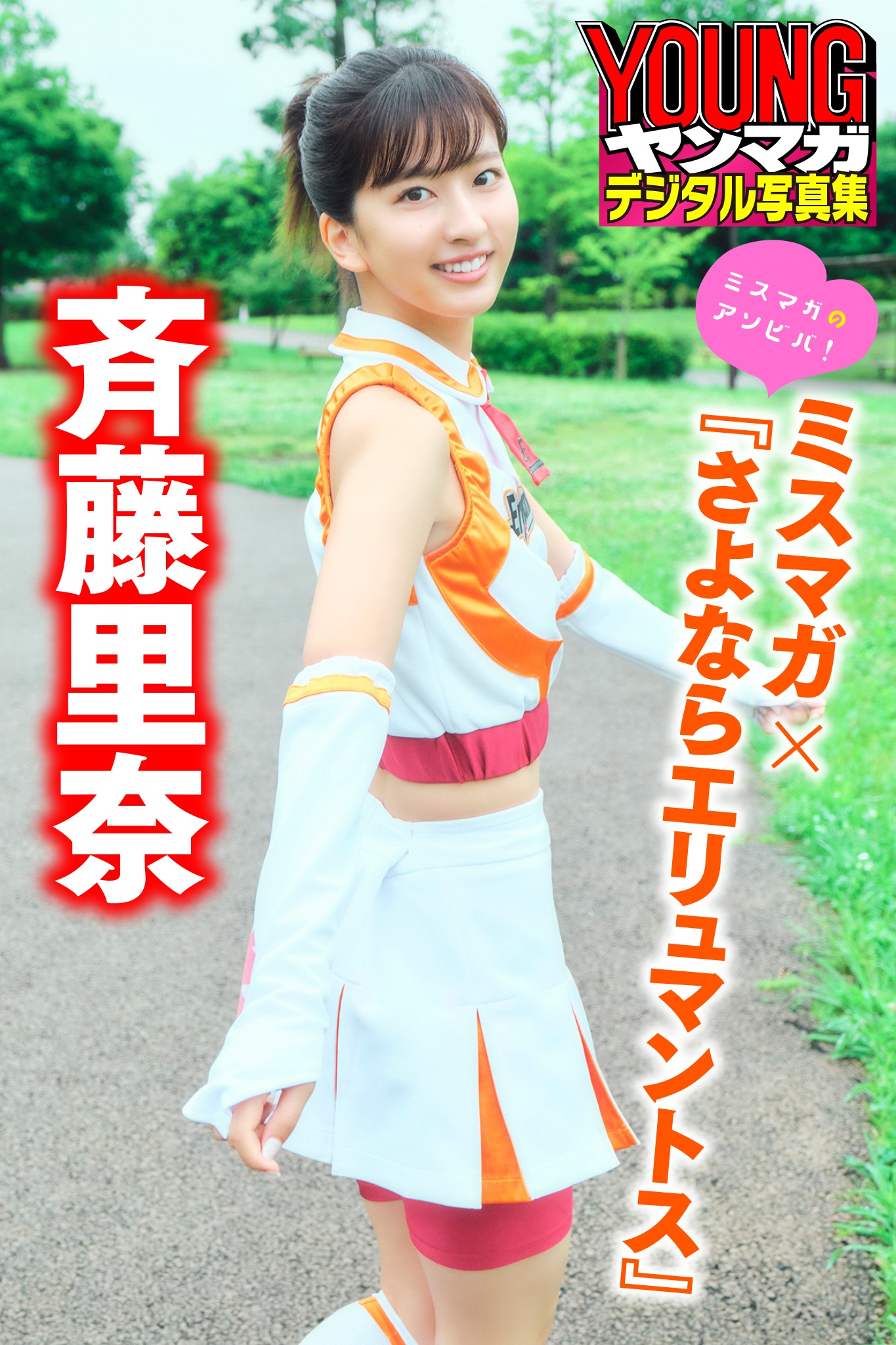 斉藤里奈　ミスマガ×『さよならエリュマントス』　ミスマガのアソビバ！　ヤンマガデジタル写真集【36P 51MB】-石川澪写真网