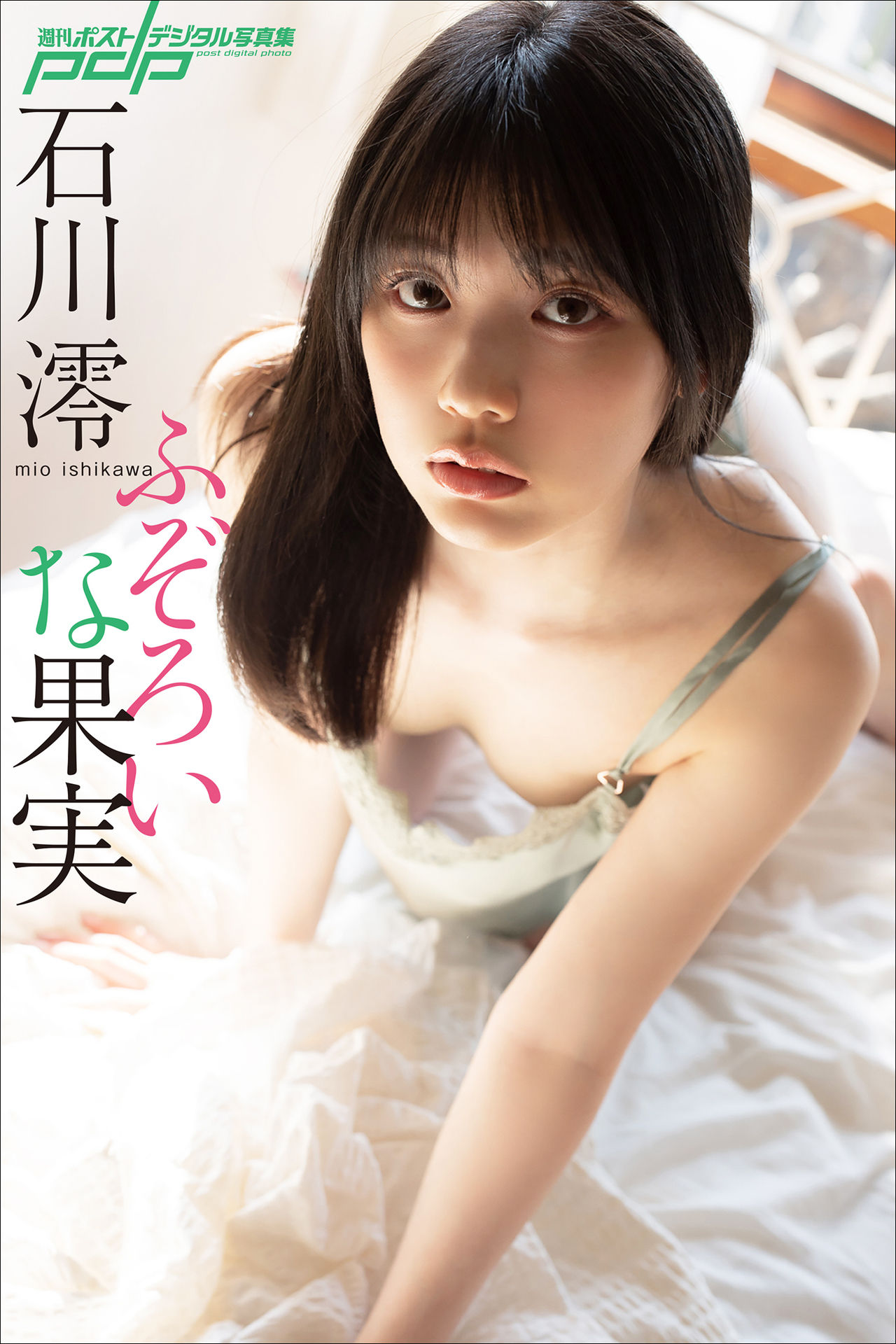 石川澪　ふぞろいな果実 週刊ポストデジタル写真集【89P 40MB】-石川澪写真网