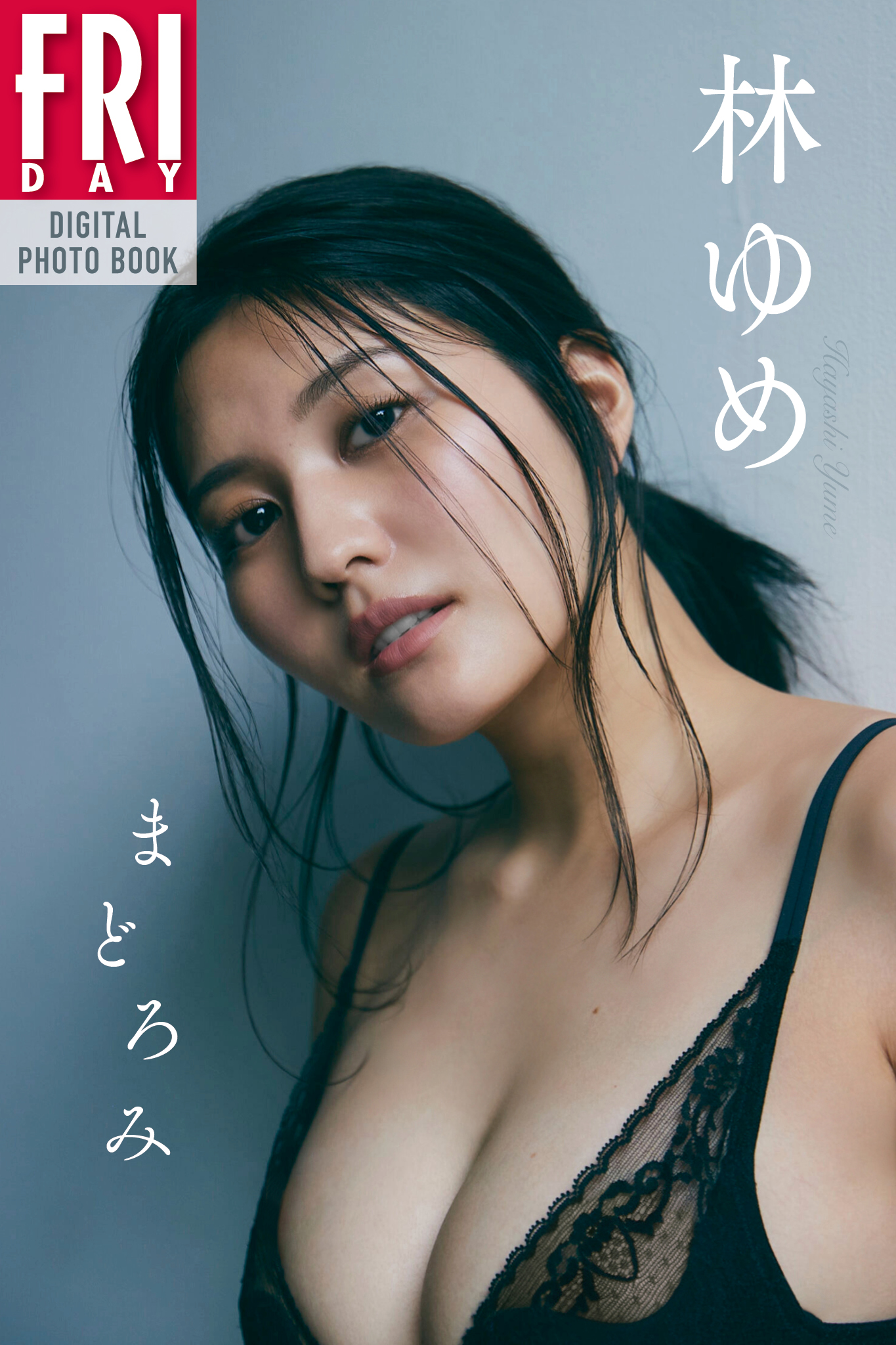 林ゆめ　まどろみ　ＦＲＩＤＡＹデジタル写真集【117P 125MB】-石川澪写真网