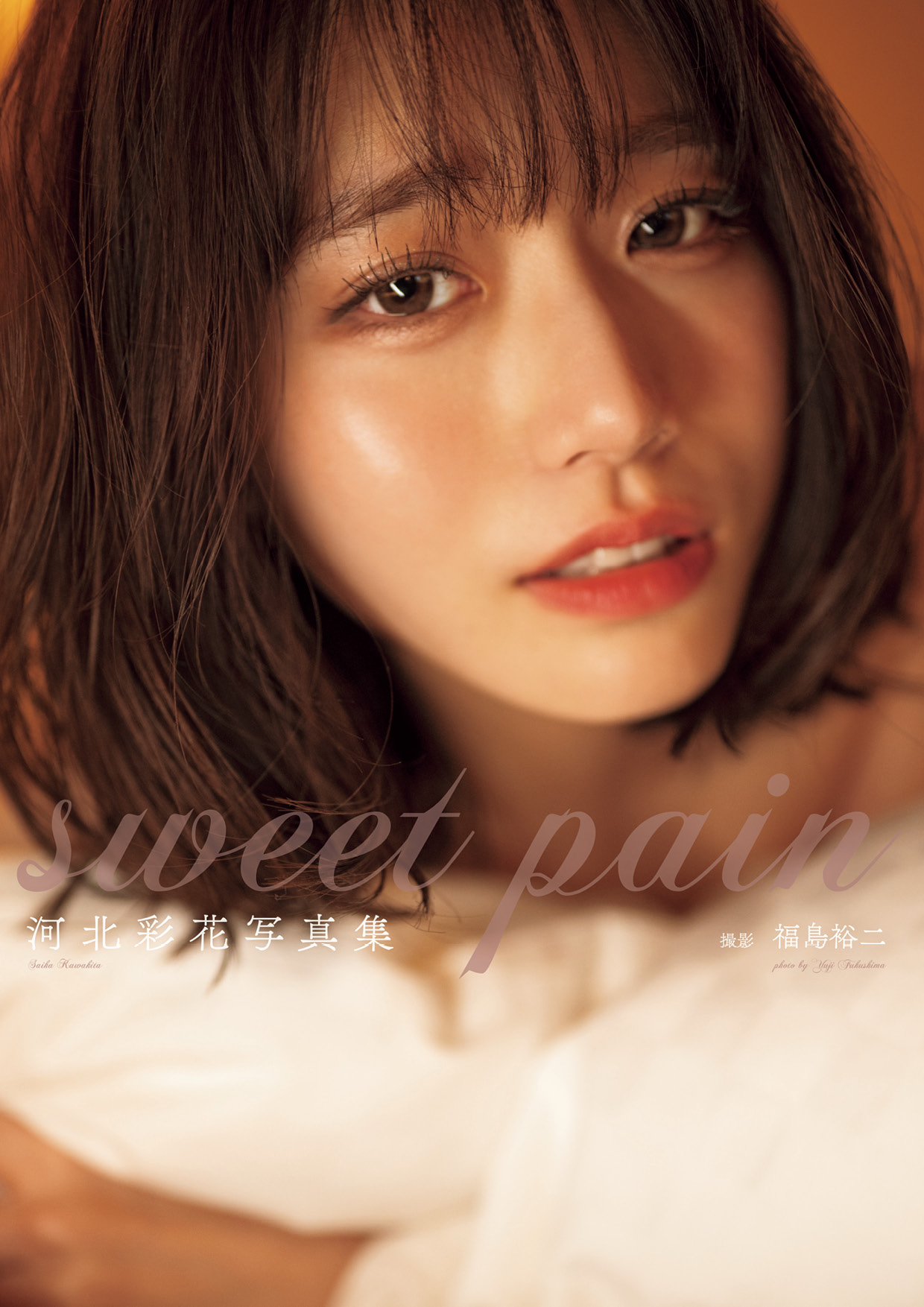 河北彩花写真集『sweet pain』【100P 30MB】-石川澪写真网