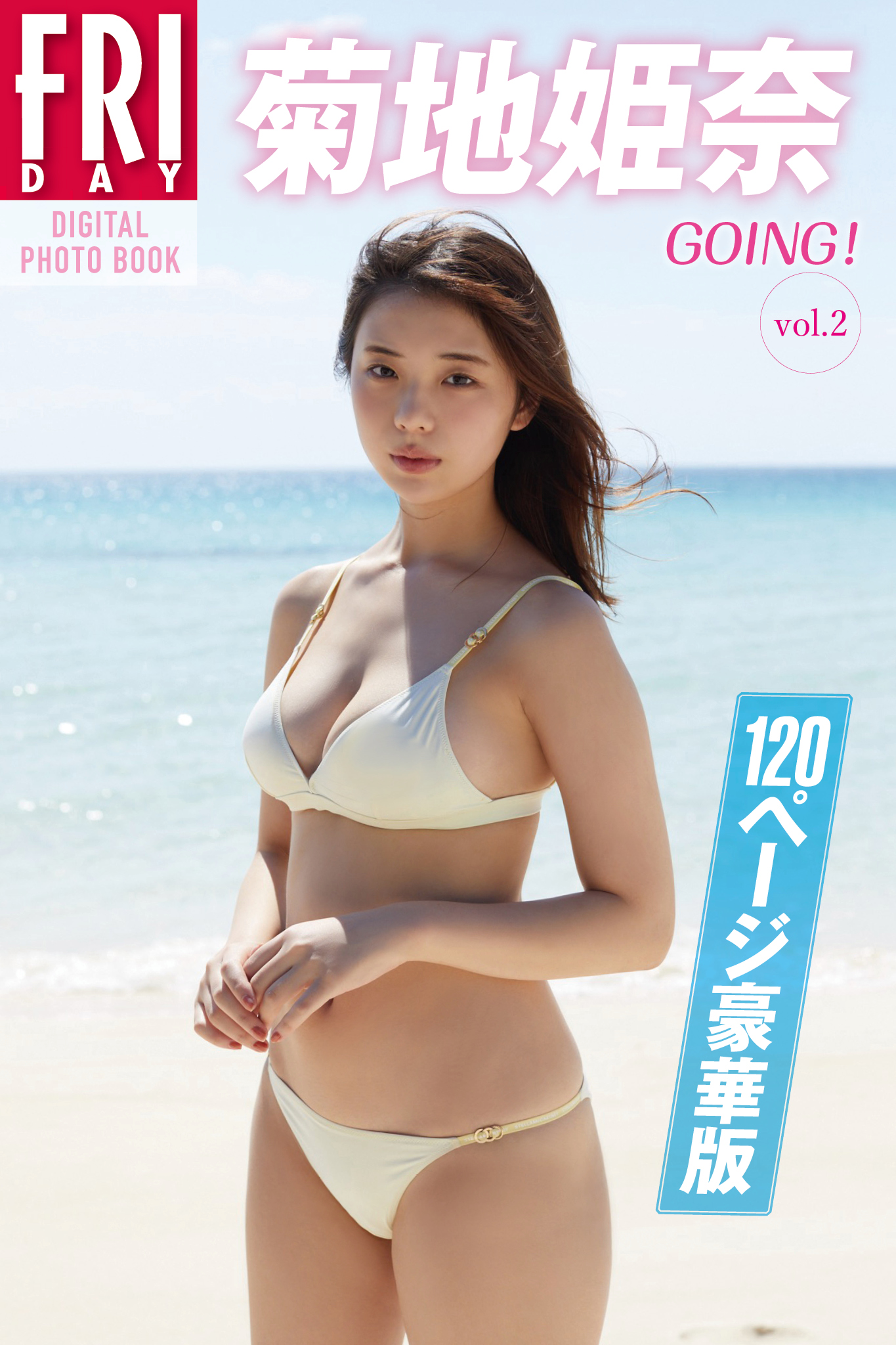 菊地姫奈「ＧＯＩＮＧ！」ｖｏｌ．２ １２０ページ豪華版 ＦＲＩＤＡＹデジタル写真集【126P 123MB】-石川澪写真网