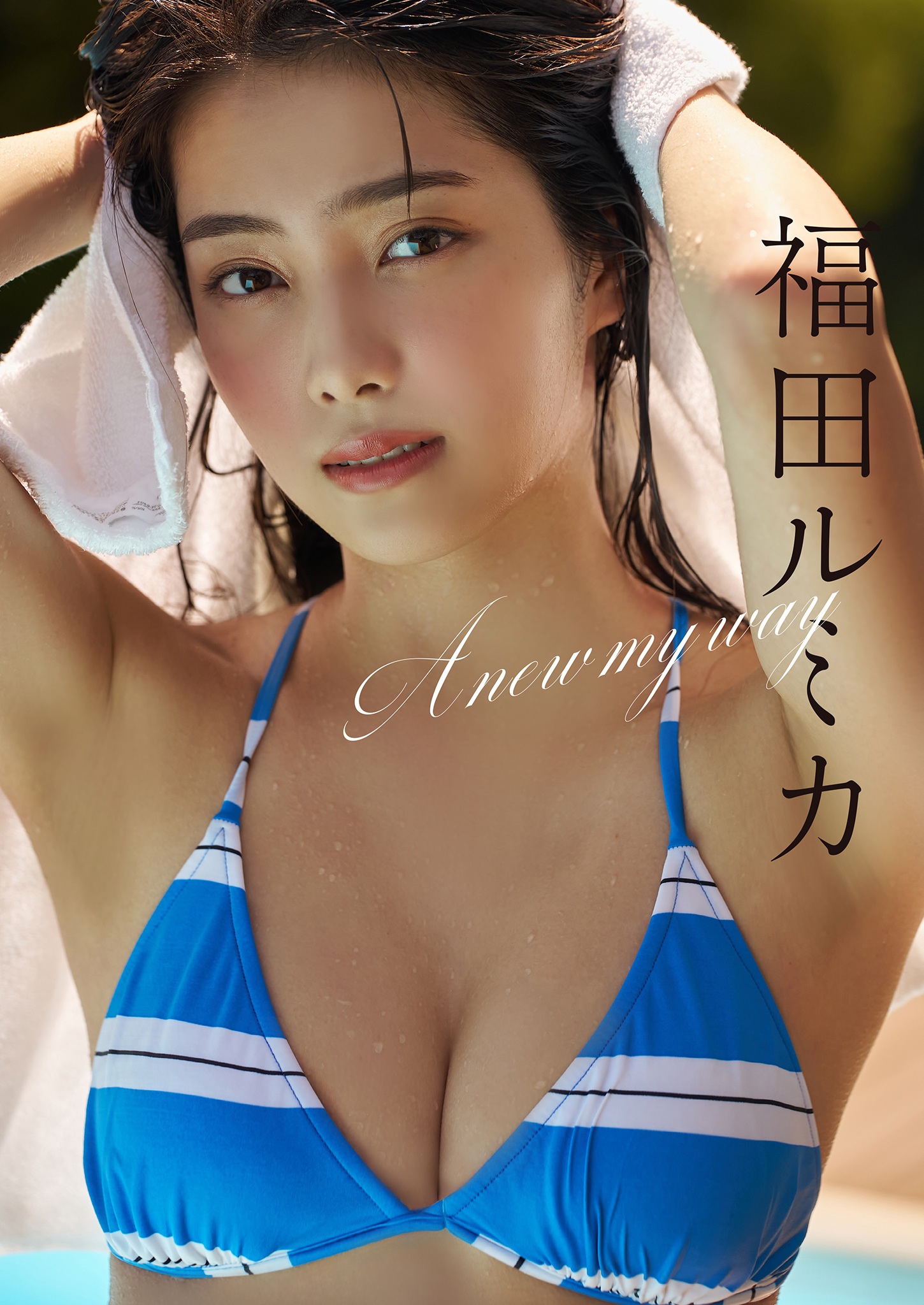 スピサン グラビアフォトブック 福田ルミカ A new my way【41P 29MB】-石川澪写真网