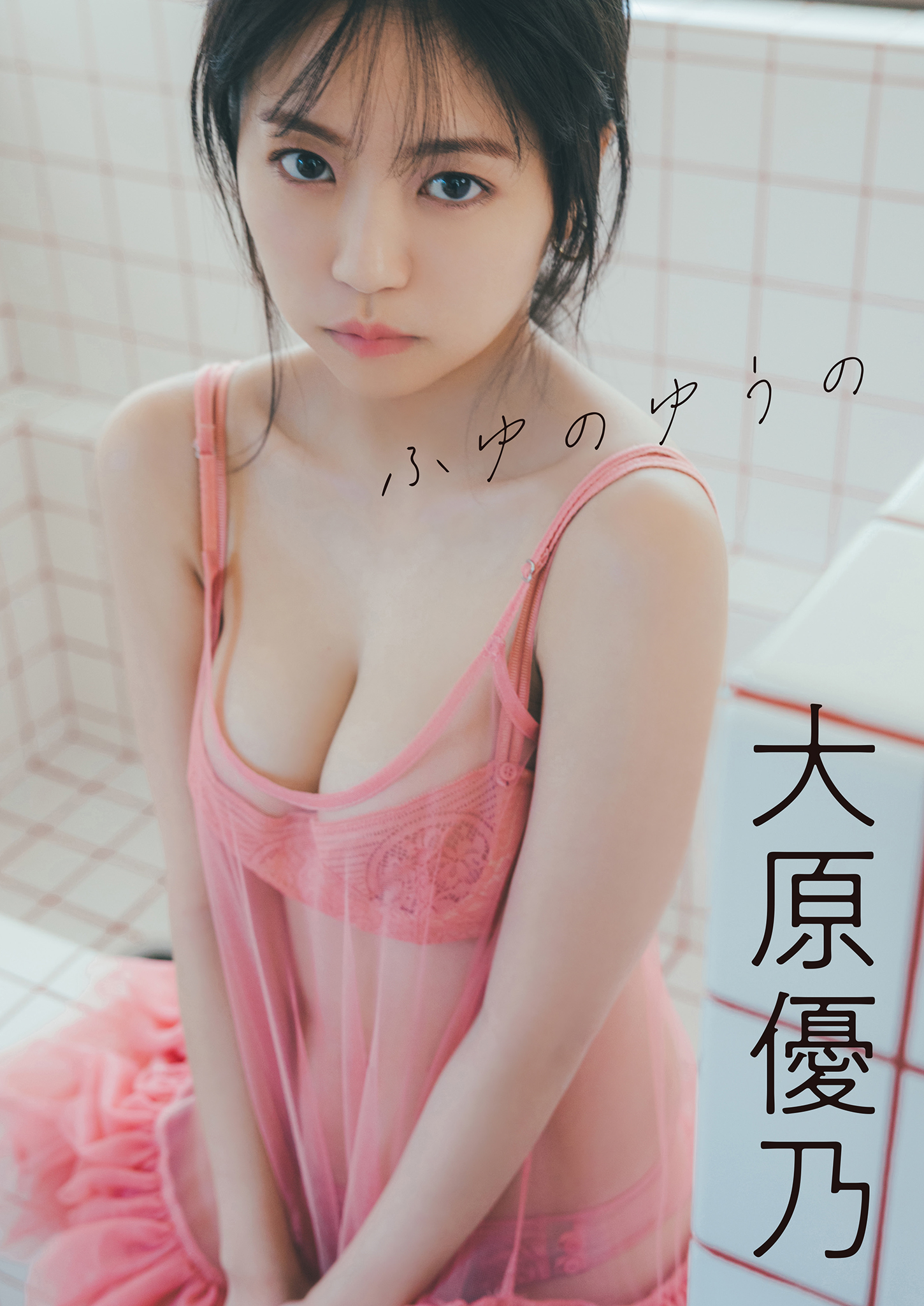 スピサン グラビアフォトブック 大原優乃 ふゆのゆうの【41P 24MB】-石川澪写真网