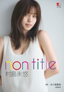 【楽天Kobo〈限定特典付き〉】デジタル原色美女図鑑 村島未悠 non title【122P 27MB】-石川澪写真网