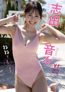 【デジタル限定 YJ PHOTO BOOK】志田音々写真集「ねねとまるまる。」【57P 74MB】-石川澪写真网