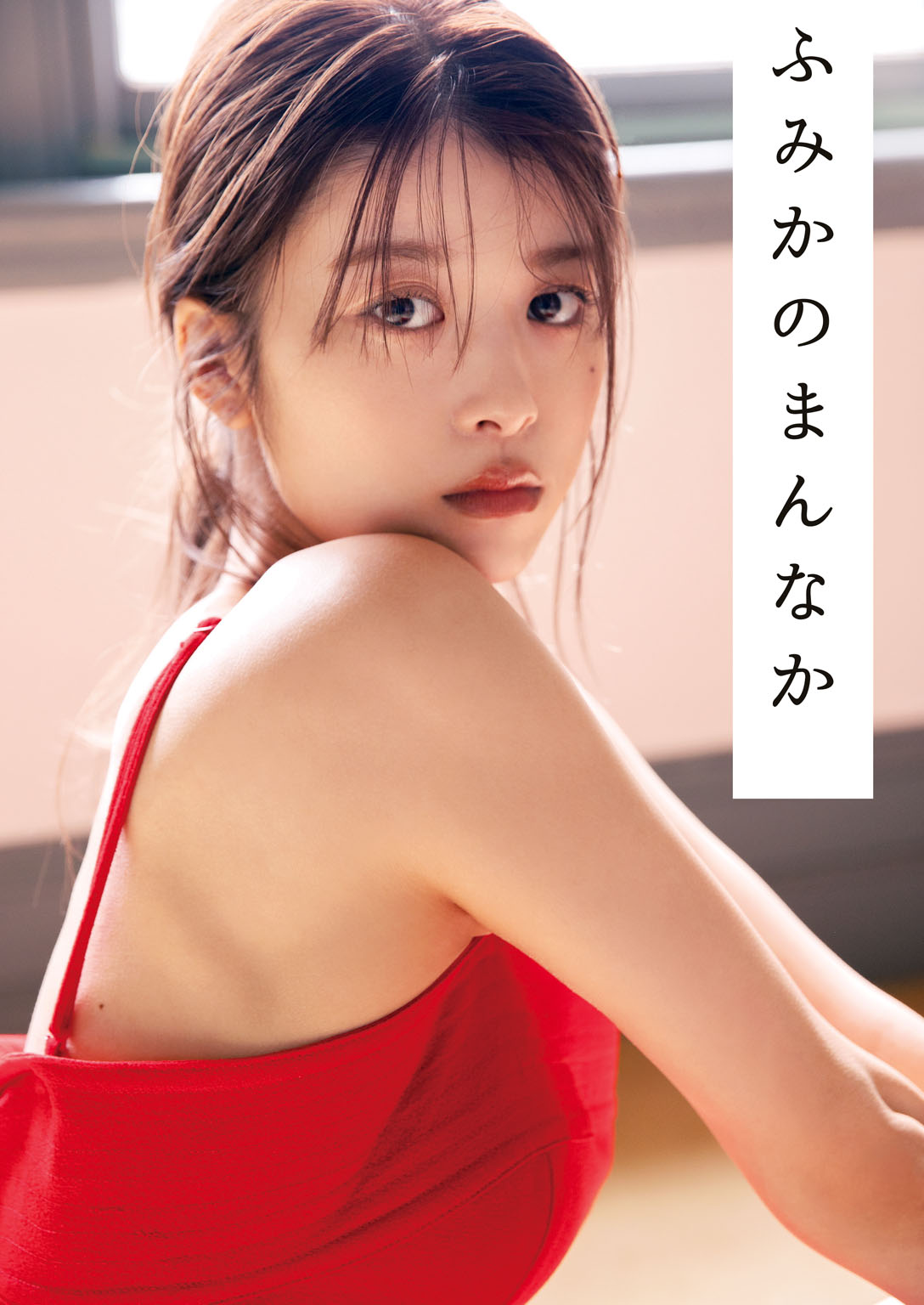 馬場ふみかフォトブック　ふみかのまんなか (集英社女性誌eBOOKS)【109P 28MB】-石川澪写真网