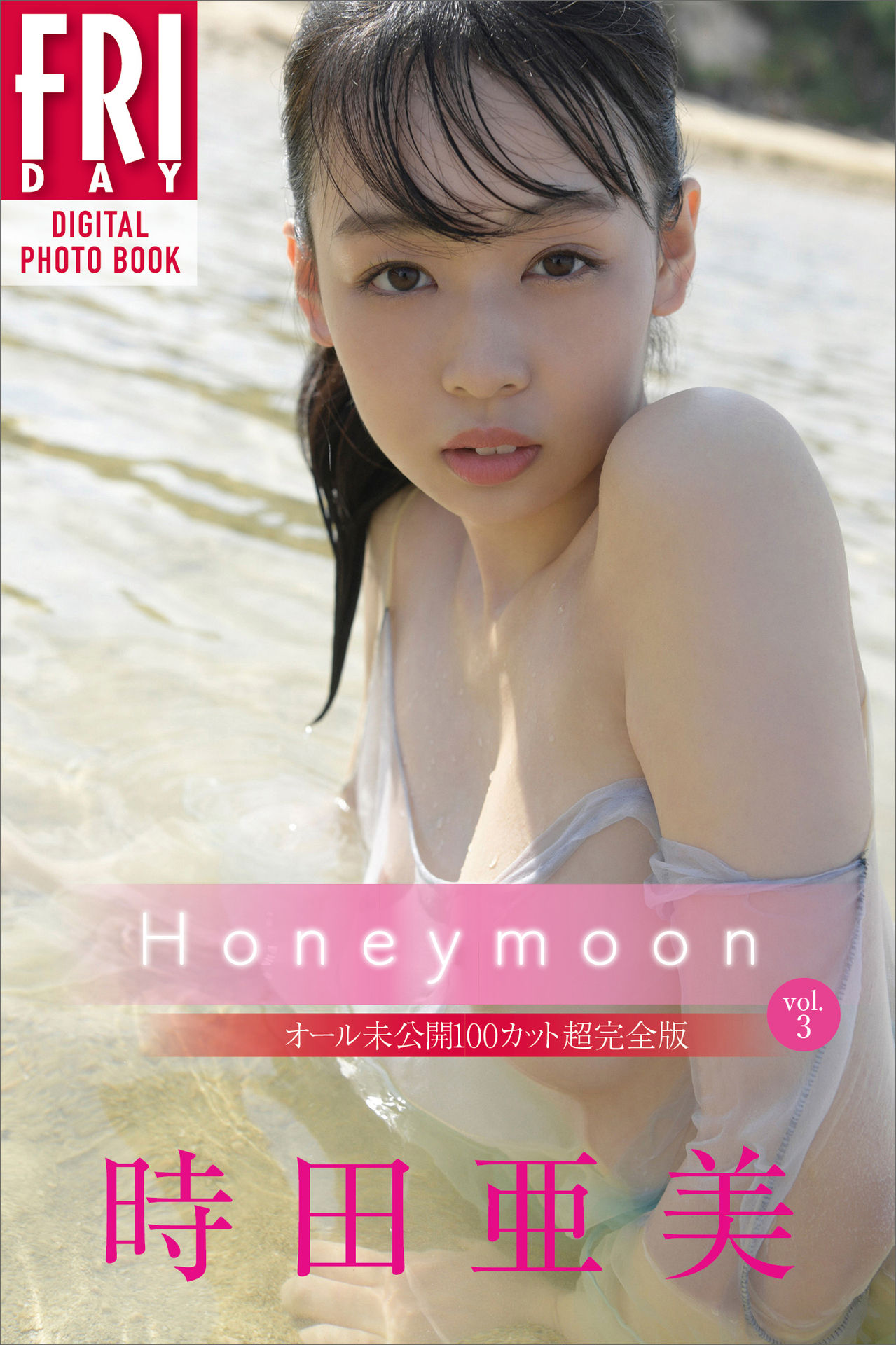 時田亜美　Ｈｏｎｅｙｍｏｏｎ　ｖｏｌ．２　ＦＲＩＤＡＹデジタル写真集【113P 48MB】-石川澪写真网