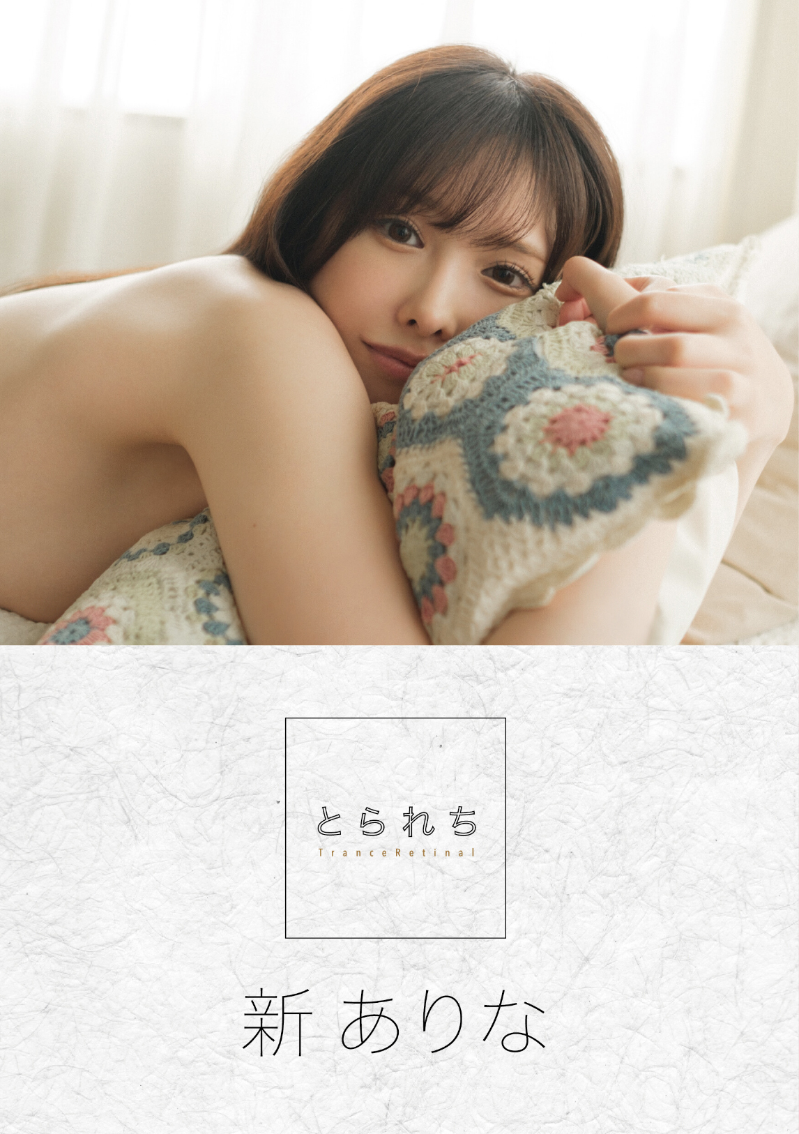 とられち 新ありな【120P 95MB】-石川澪写真网