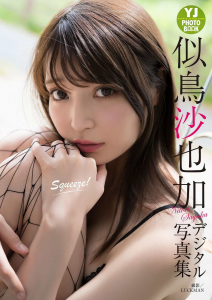 [YJ Photobook] Sayaka Nitori 似鳥沙也加 - Squeeze! 【30P 55MB】-石川澪写真网