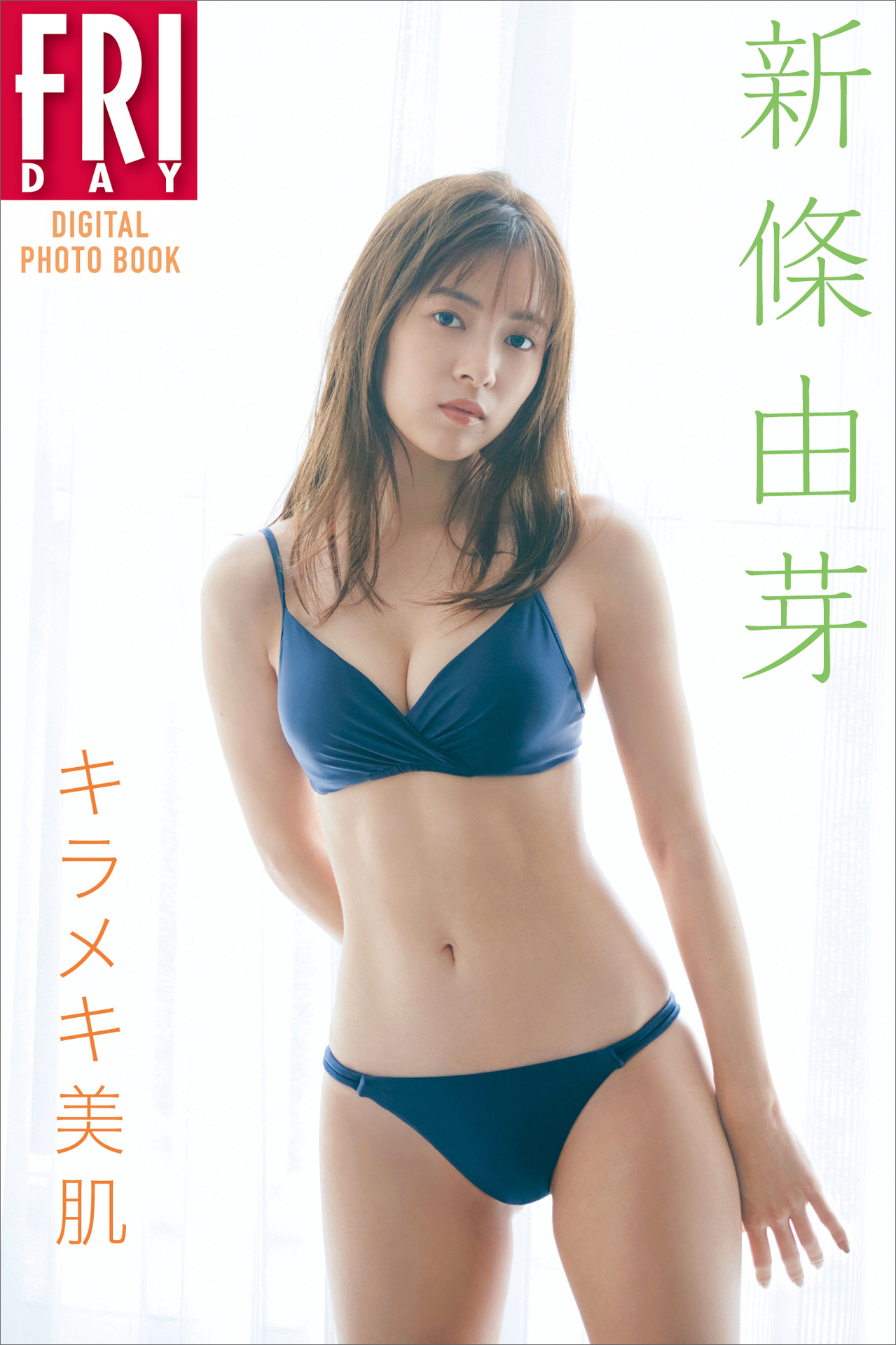 新條由芽「キラメキ美肌」ＦＲＩＤＡＹデジタル写真集【68P 87MB】-石川澪写真网