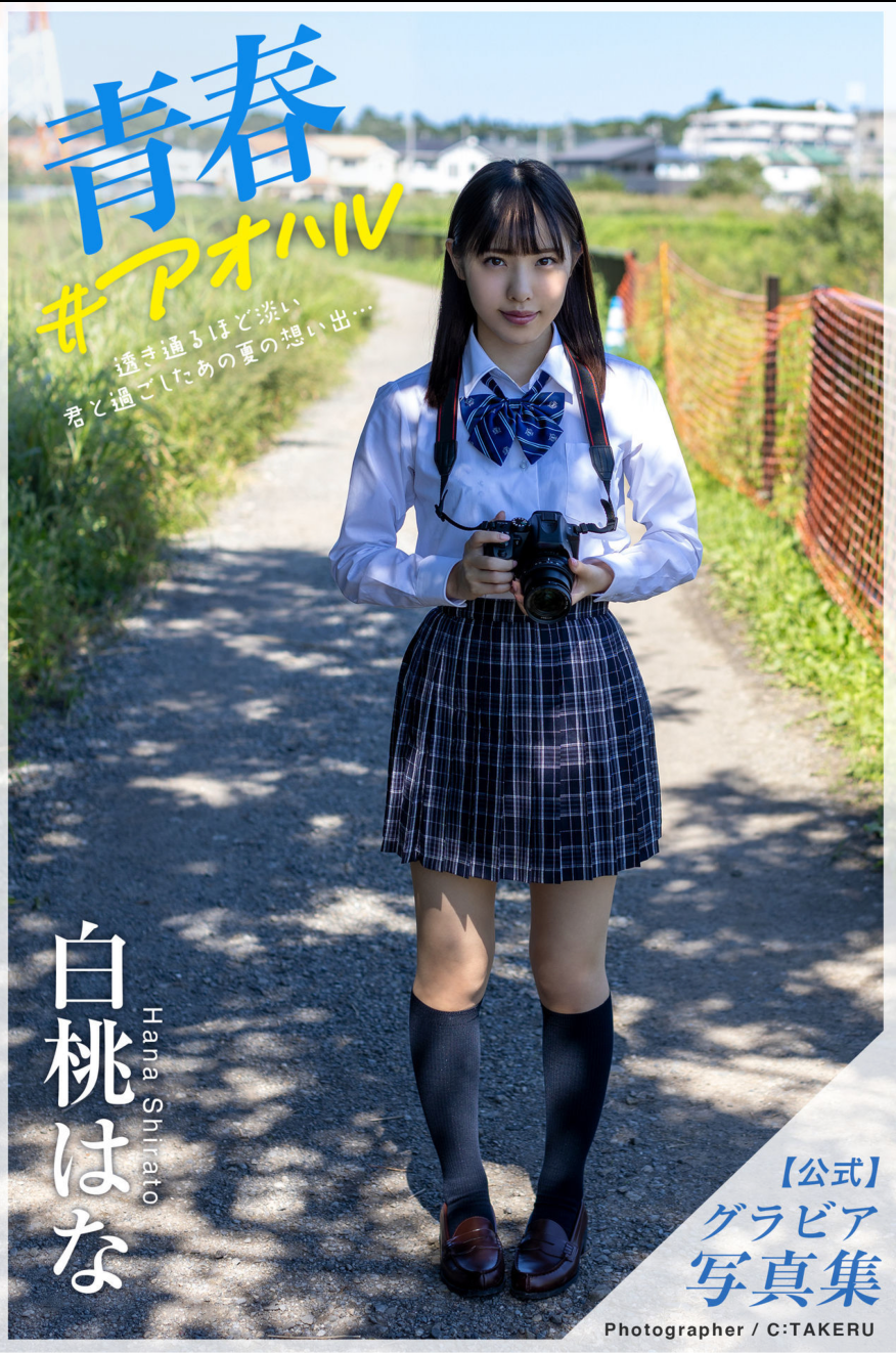 Hana Shirato 白桃はな – Gravure Photobook Youth #Aoharu 青春#アオハル 【110P 166MB】-石川澪写真网
