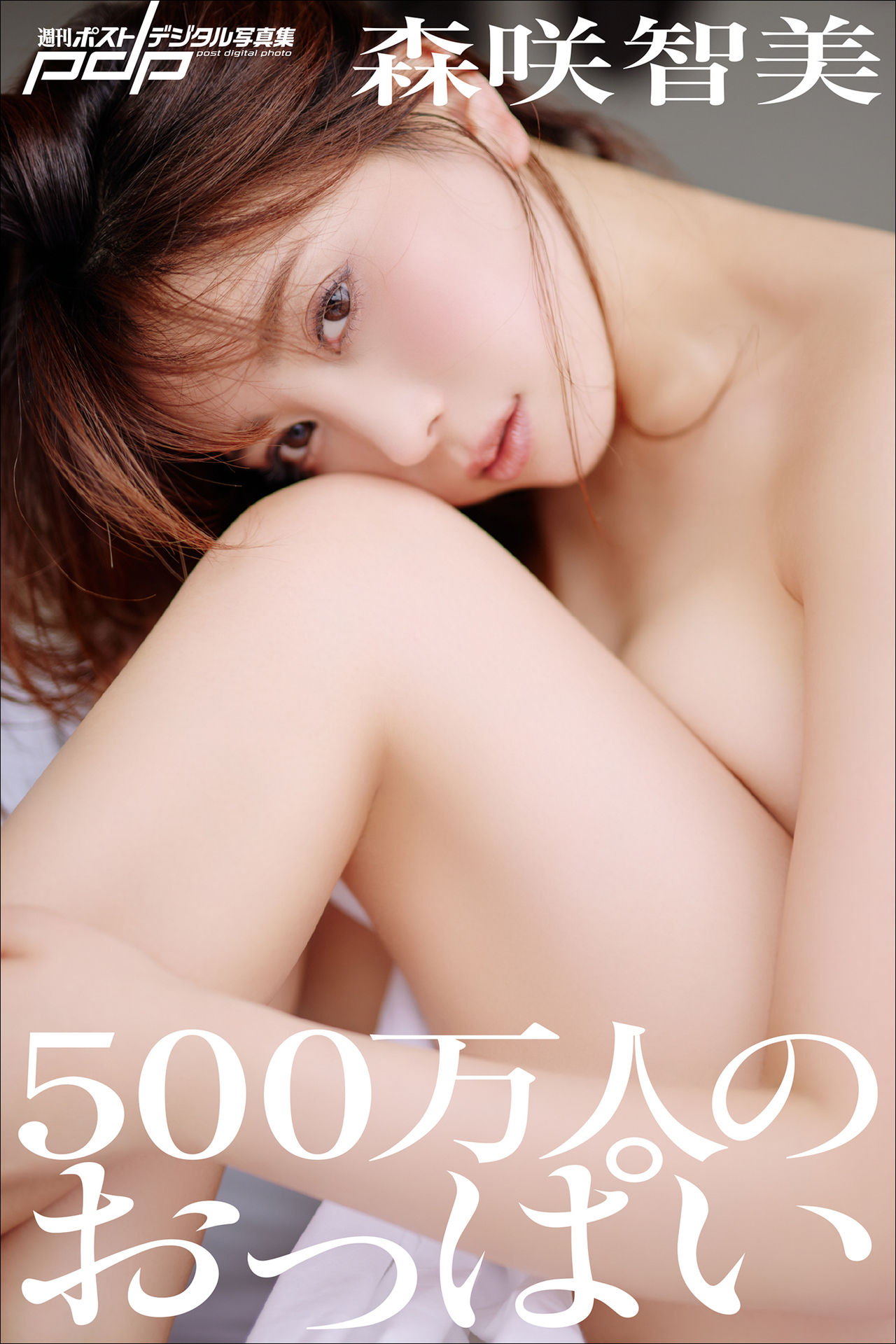 森咲智美 [PDP週刊]2022-06【500万人のおっぱい】【105P 35MB】-石川澪写真网
