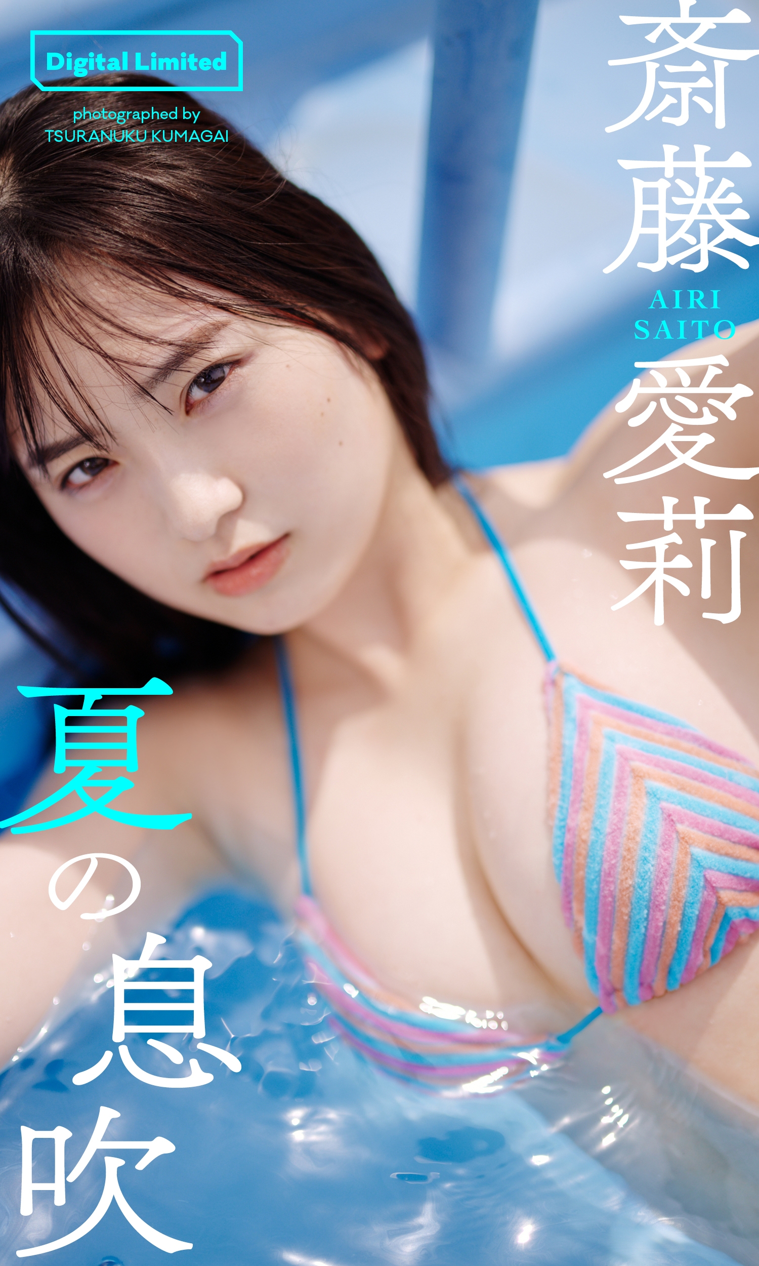 斎藤愛莉写真集「夏の息吹」【54P 84MB】-石川澪写真网