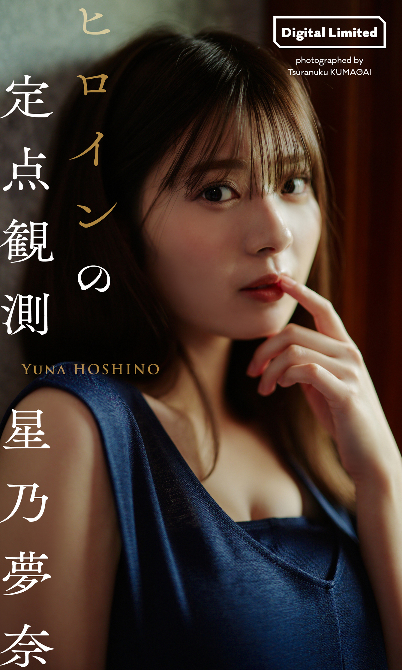 【デジタル限定 週プレ PHOTO BOOK】星乃夢奈写真集「ヒロインの定点観測」【62P 34MB】-石川澪写真网