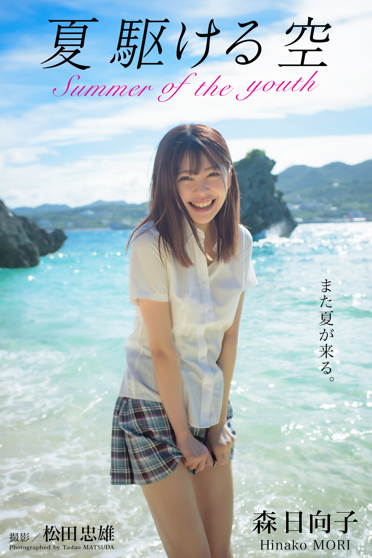 夏 駆ける 空 Summer of the youth 森日向子【グラビア写真集】【67P 44MB】-石川澪写真网