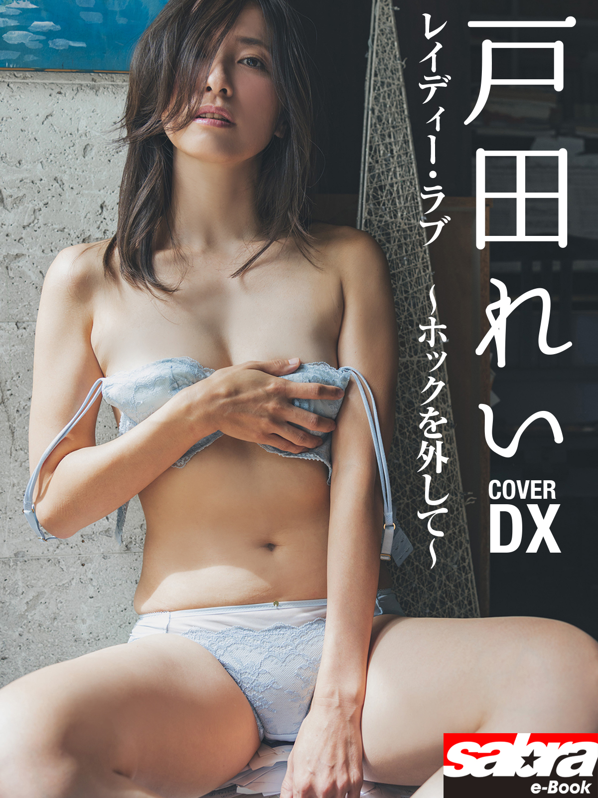 レイディー・ラブ　～ホックを外して～　戸田れいCOVER DX [sabra net e-Book]【141P 125MB】-石川澪写真网